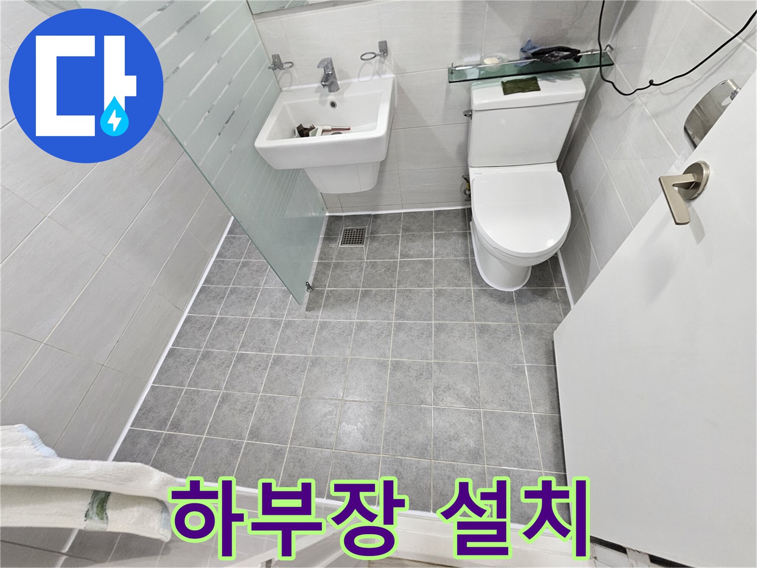 마포 도화동 현대1차 아파트 누수 - 하부장 설치