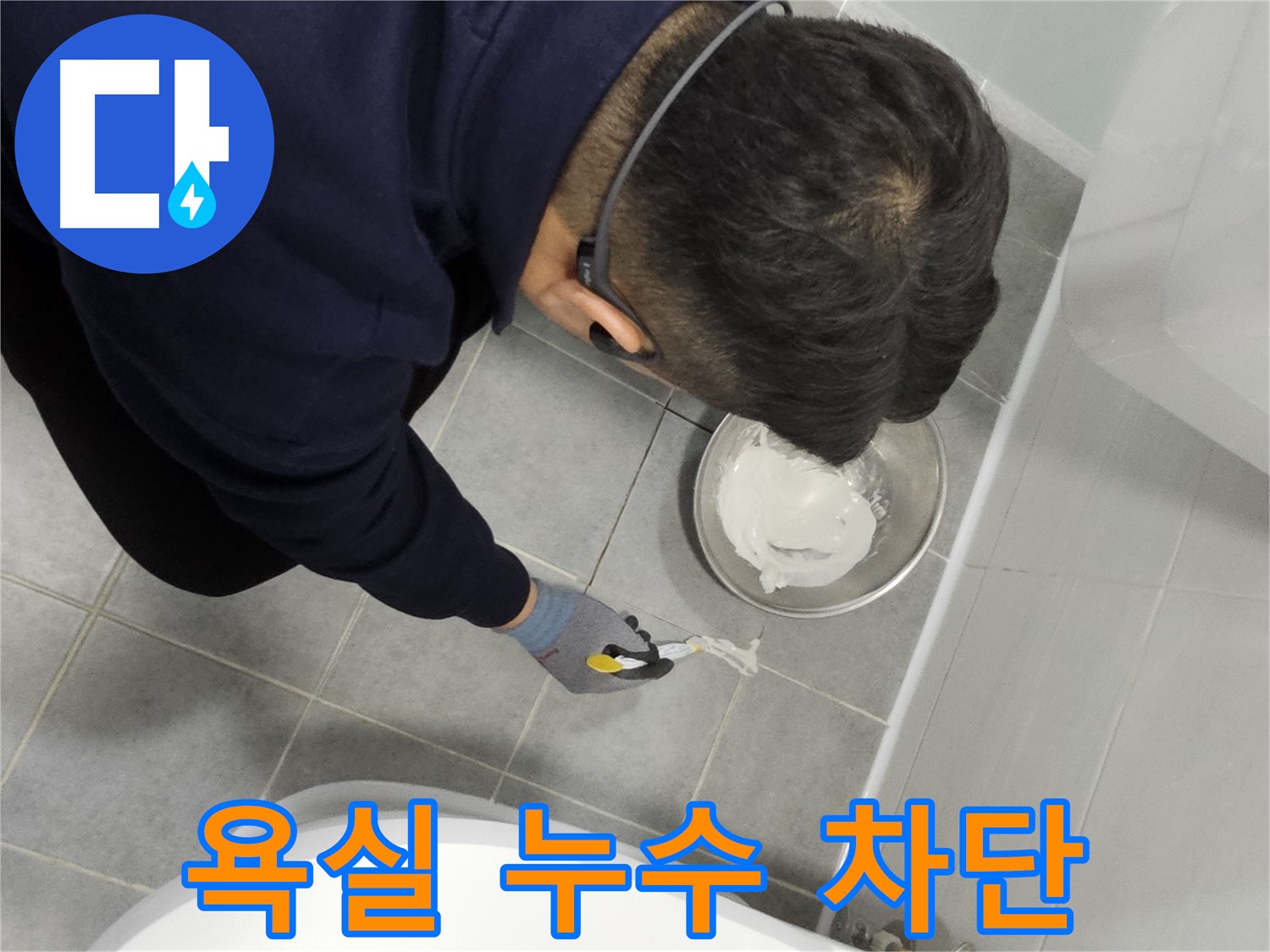 마포 도화동 현대1차 아파트 욕실 누수 차단 - 전문가의 꼼꼼한 시공으로 누수 걱정 끝