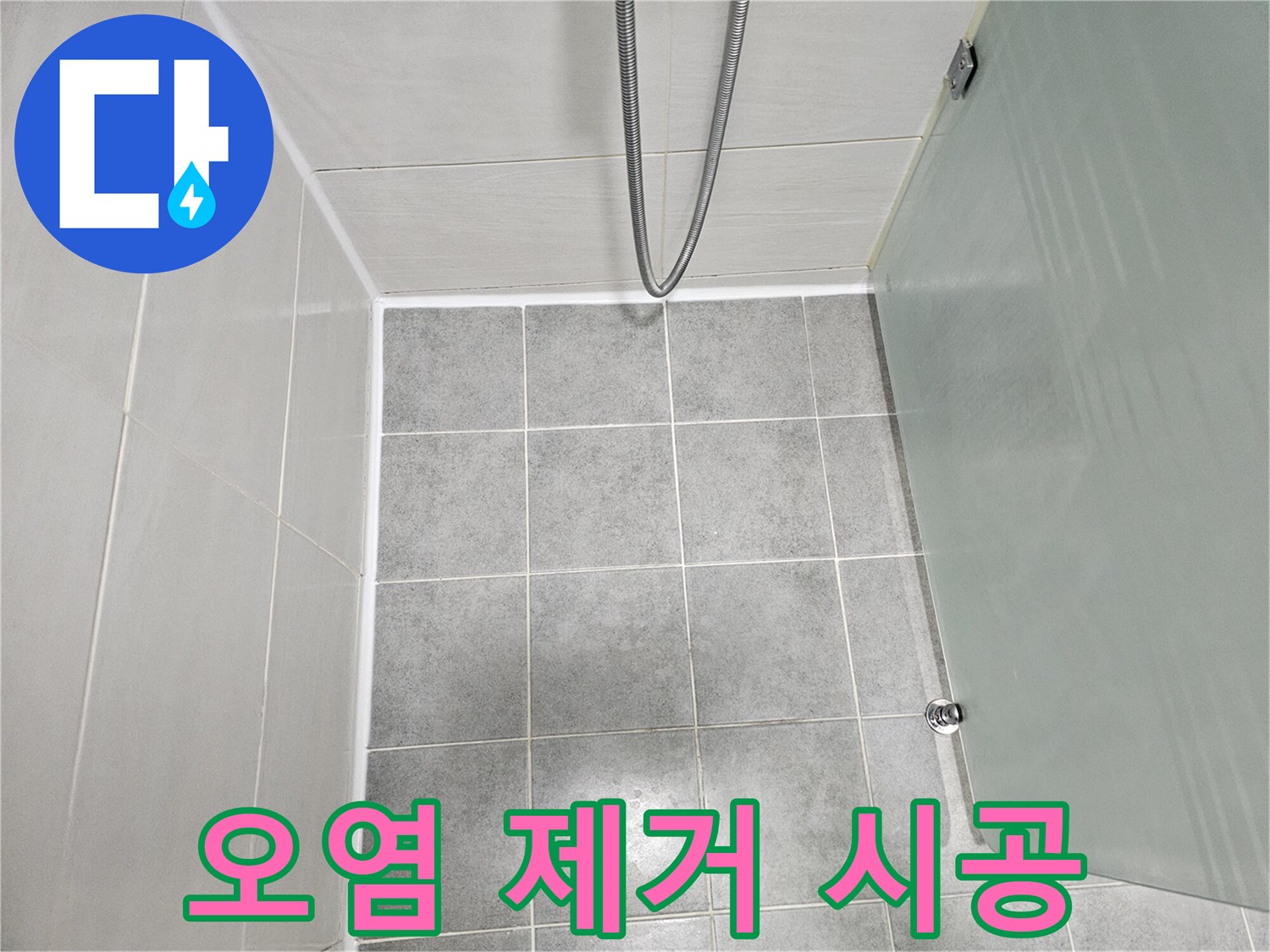 마포 도화동 현대1차 아파트 욕실 오염 제거 및 곰팡이 방지 시공 - 깨끗하고 쾌적하게!