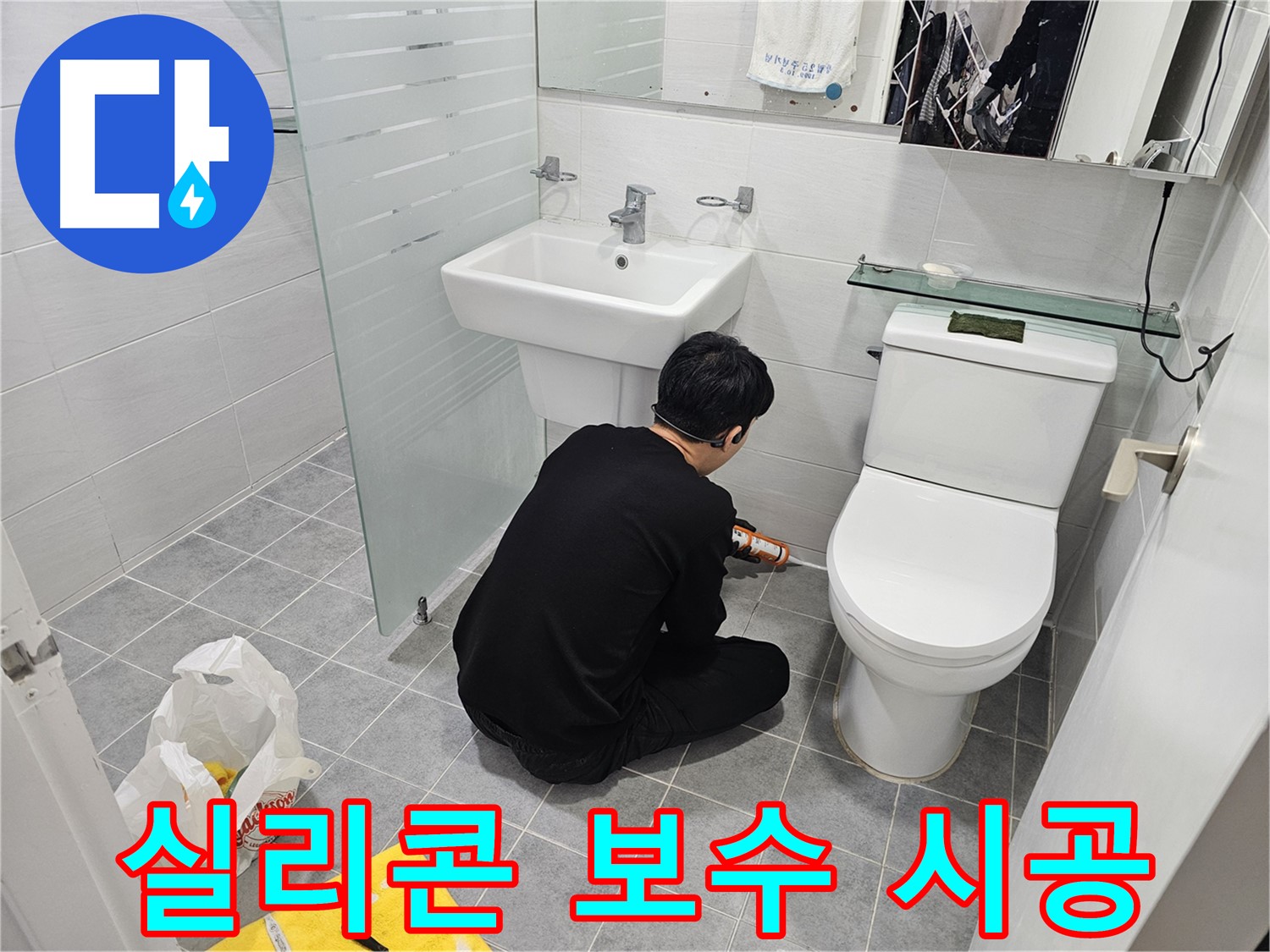 마포 도화동 현대1차 아파트 욕실에서 진행된 실리콘 보수 시공 - 꼼꼼한 시공으로 누수를 완벽하게 차단하고 곰팡이 방지 효과까지 높였습니다.
