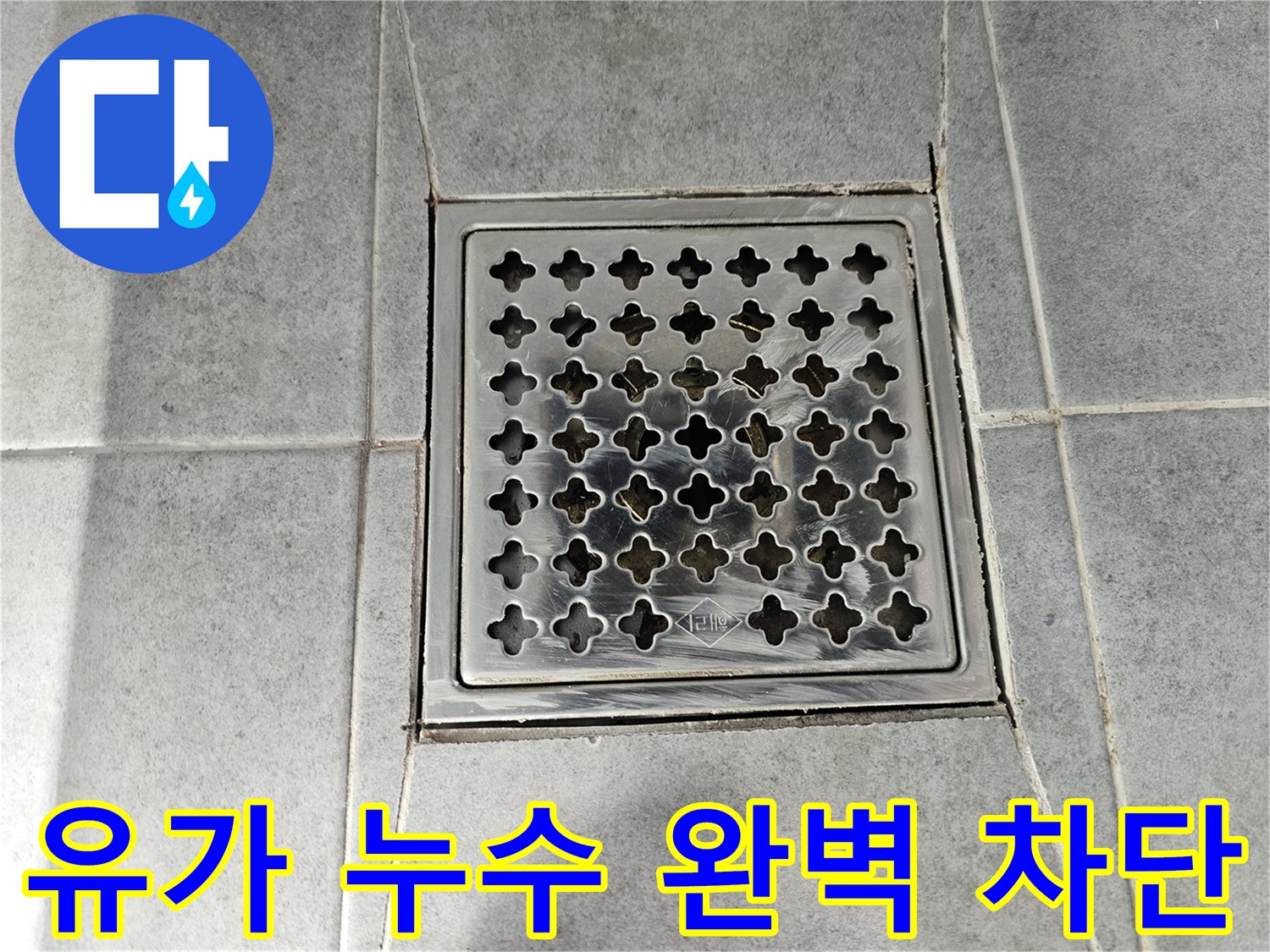 마포 도화동 현대아파트 욕실 유가 누수 완벽 차단 - 꼼꼼한 시공으로 누수 걱정 없이!