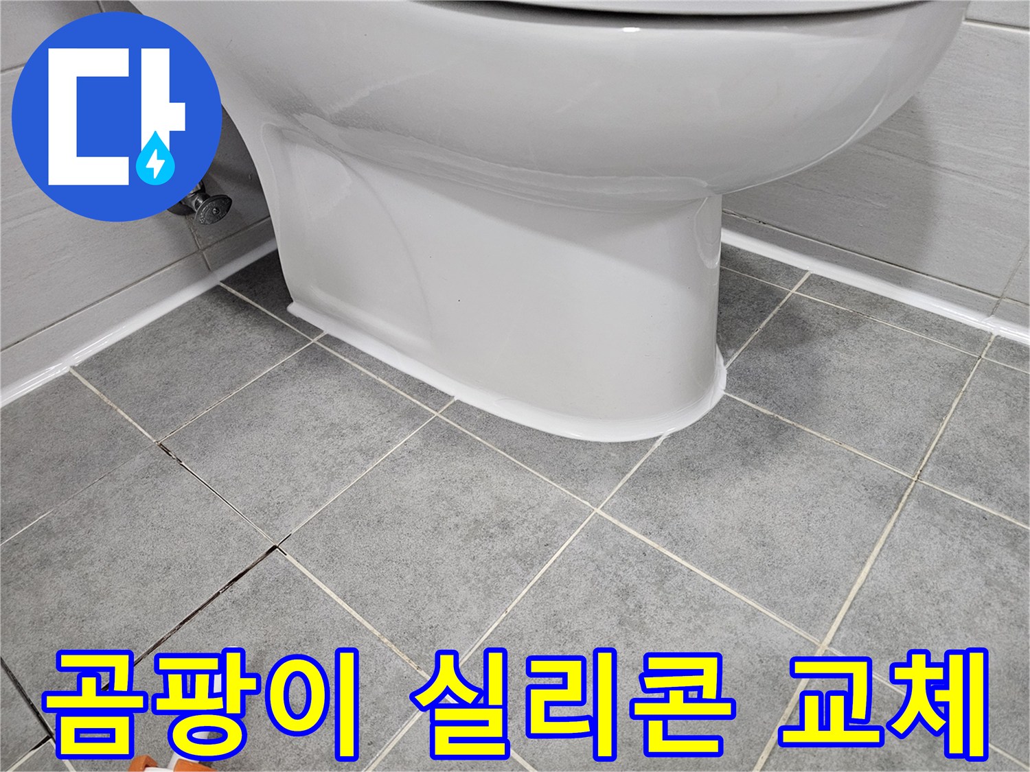 마포 변기 누수 - 곰팡이 핀 실리콘 교체로 누수 해결 및 위생 개선