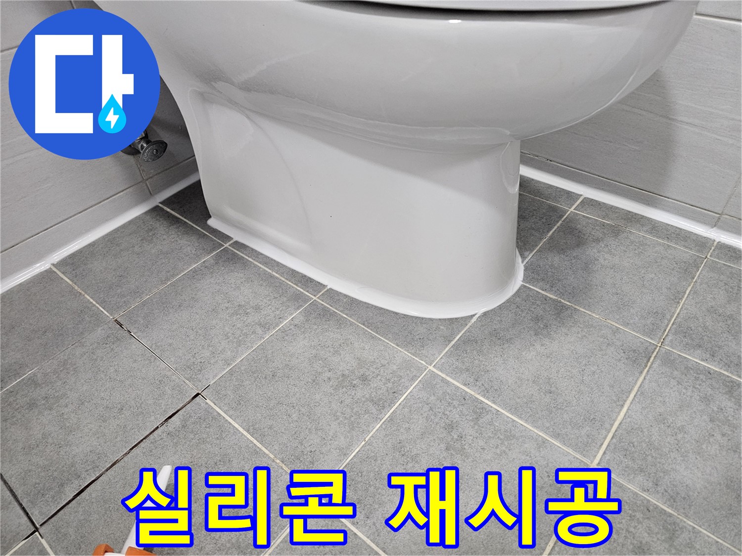 마포 변기 하부 누수 - 실리콘 재시공으로 누수 완벽 해결