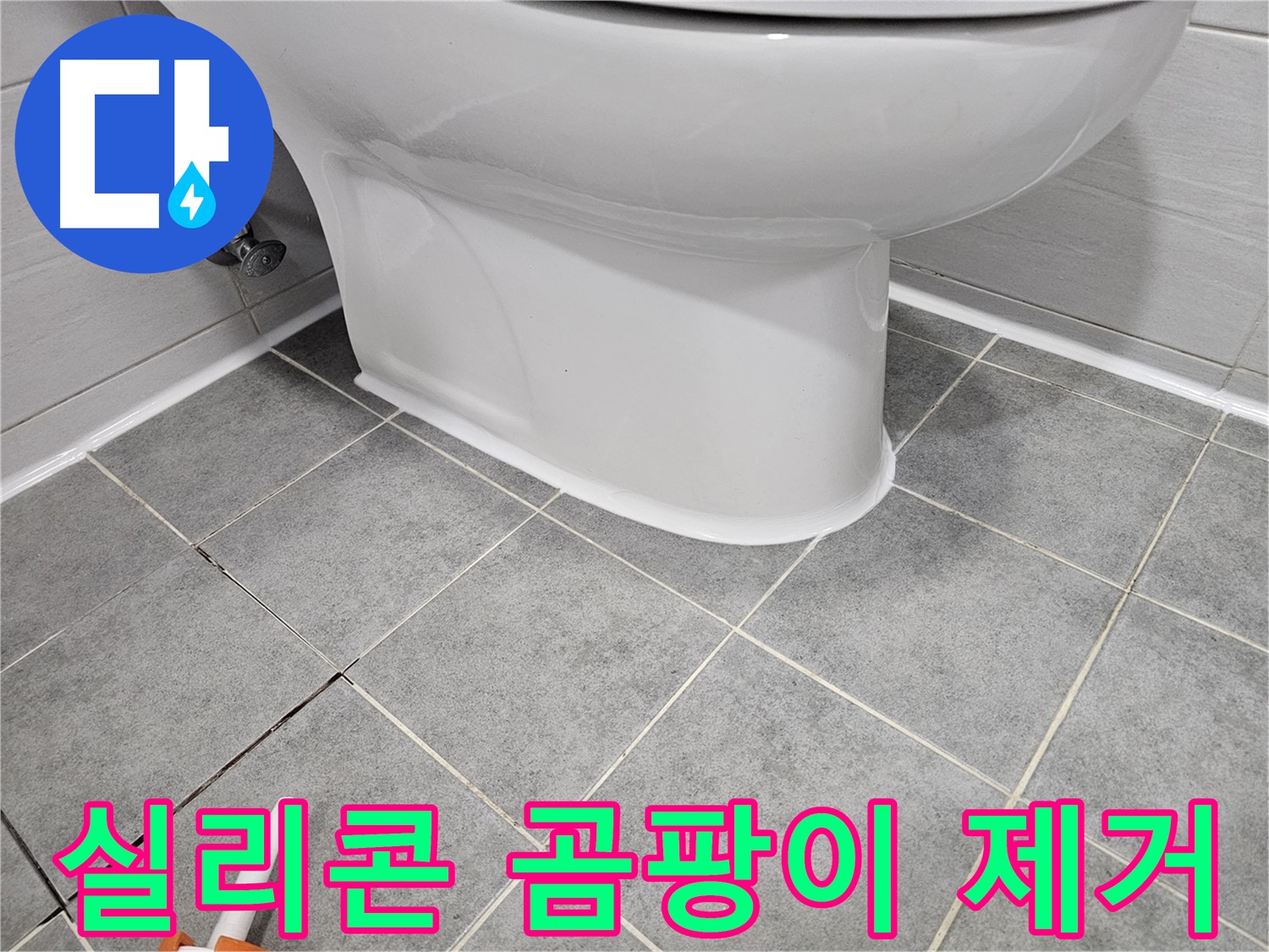 마포구 도화 변기 누수 - 실리콘 시공 전 곰팡이 제거는 필수