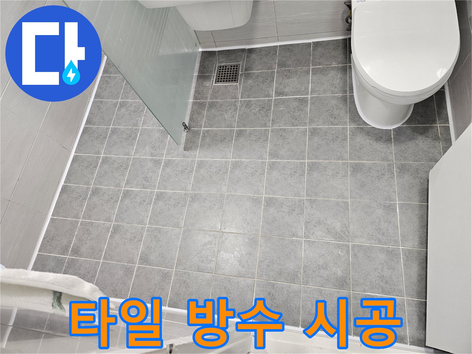 마포구 도화동 누수 - 타일 방수 시공으로 완벽한 누수 차단 - 오랜 경험과 노하우로 최고의 결과