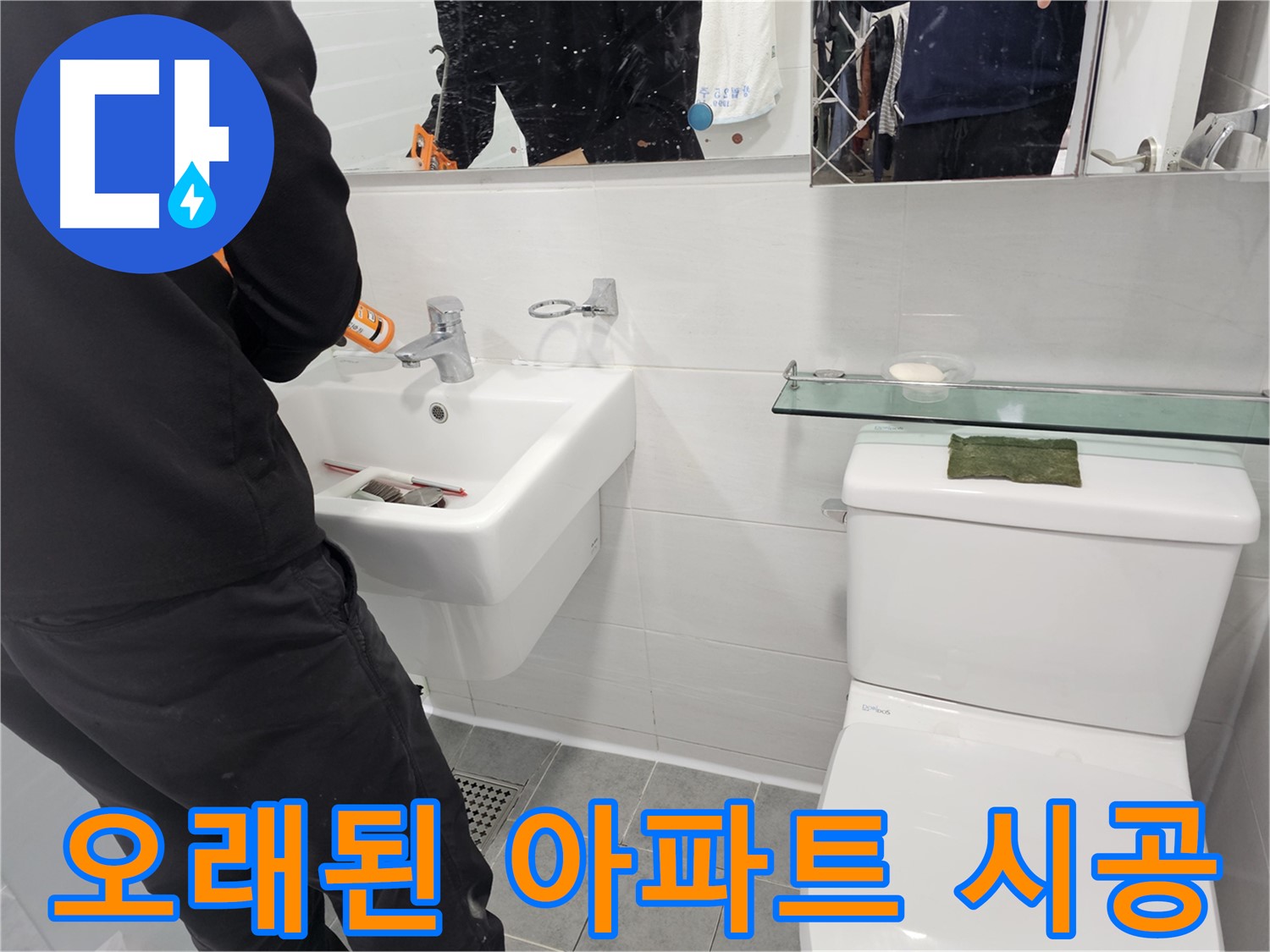 마포구 도화동 - 세면대 설치, 오래된 아파트 욕실도 문제없이 시공합니다 - 숙련된 기술로 완벽하게 설치해 드립니다.