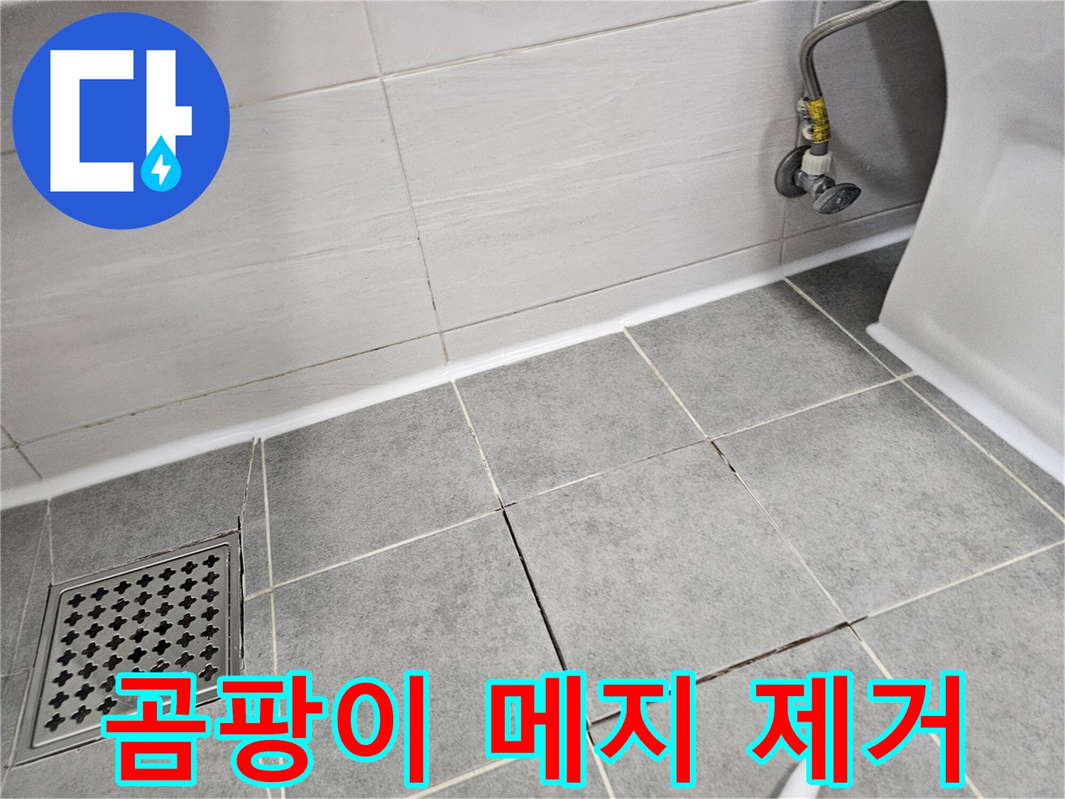 마포구 도화동 아파트 누수 - 곰팡이 핀 메지 깨끗하게 제거하고 쾌적한 환경 조성!
