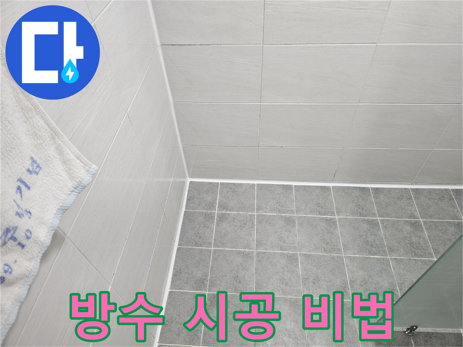 마포구 도화동 욕실 실리콘 시공 - 완벽 방수의 비법 공개!