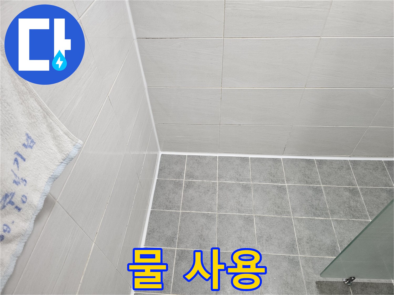 마포구 도화동 욕실 실리콘 시공 후 물 사용 시기 - 충분한 양생 시간 필수
