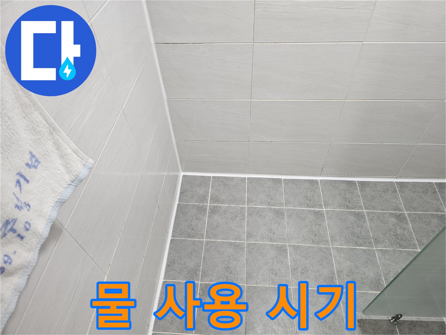 마포구 도화동 욕실 실리콘 시공 후 물 사용 시기 - 충분한 양생 시간 확보