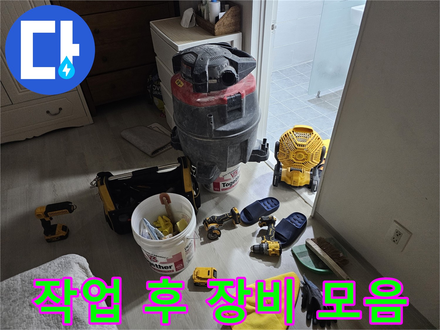 마포구 도화동 현대1차 아파트 누수 공사 후 - 사용했던 장비들을 한자리에 모아봤습니다.
