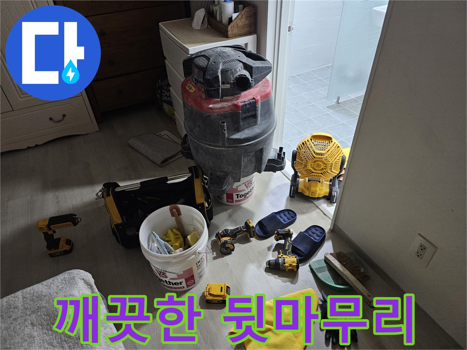 마포구 도화동 현대1차 아파트 누수 - 누수 공사 후 깨끗하게 뒷마무리된 모습입니다.