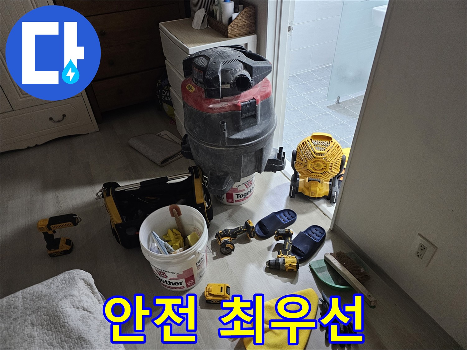 마포구 도화동 현대1차 아파트 누수 - 안전을 최우선으로 생각하며 공사를 진행합니다.