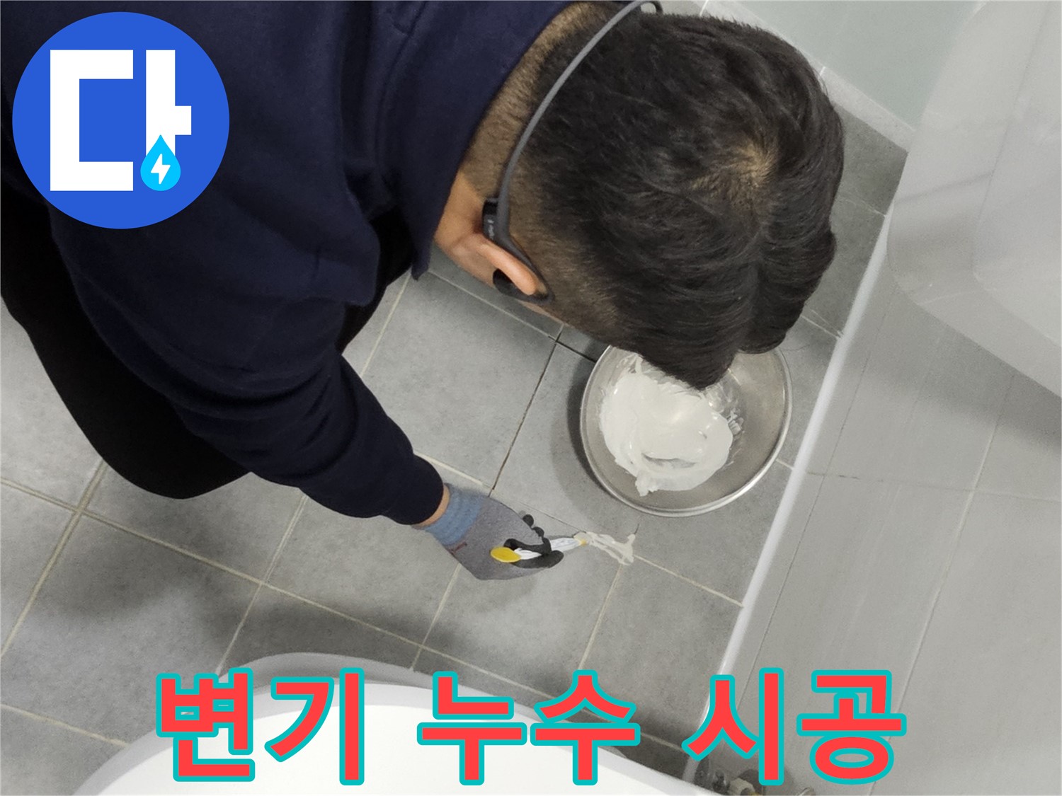 마포구 도화동 현대1차 아파트 변기 누수 시공 - 꼼꼼한 전문가의 손길로 누수 문제 해결