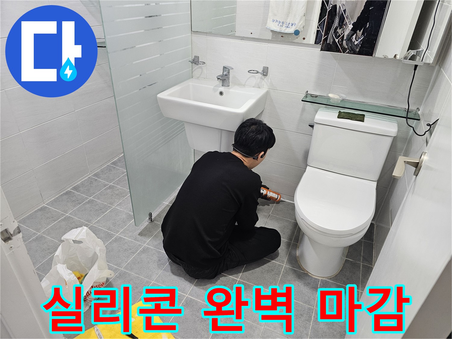 마포구 도화동 현대1차 아파트 변기 실리콘 마감 작업 - 완벽한 마감으로 누수를 차단하고 곰팡이 방지 효과까지 높였습니다.