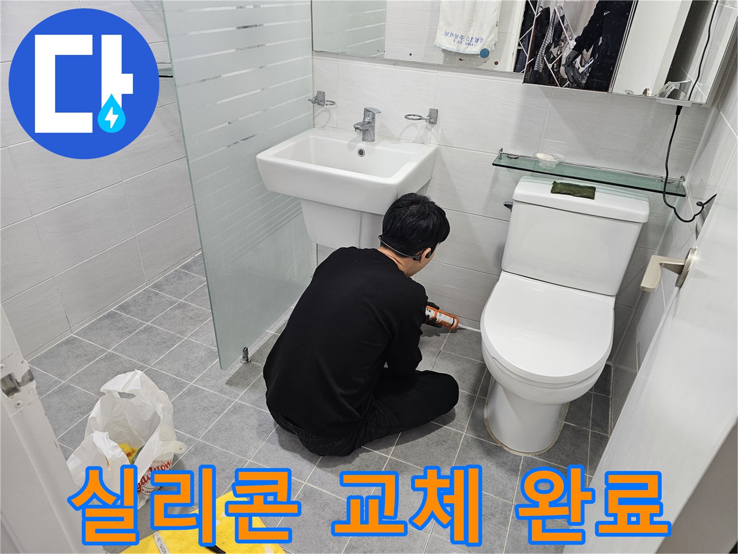 마포구 도화동 현대1차 아파트 변기에서 진행된 실리콘 교체 작업 완료 - 낡은 실리콘을 제거하고 새 실리콘으로 꼼꼼하게 시공하여 누수를 완벽하게 차단했습니다.
