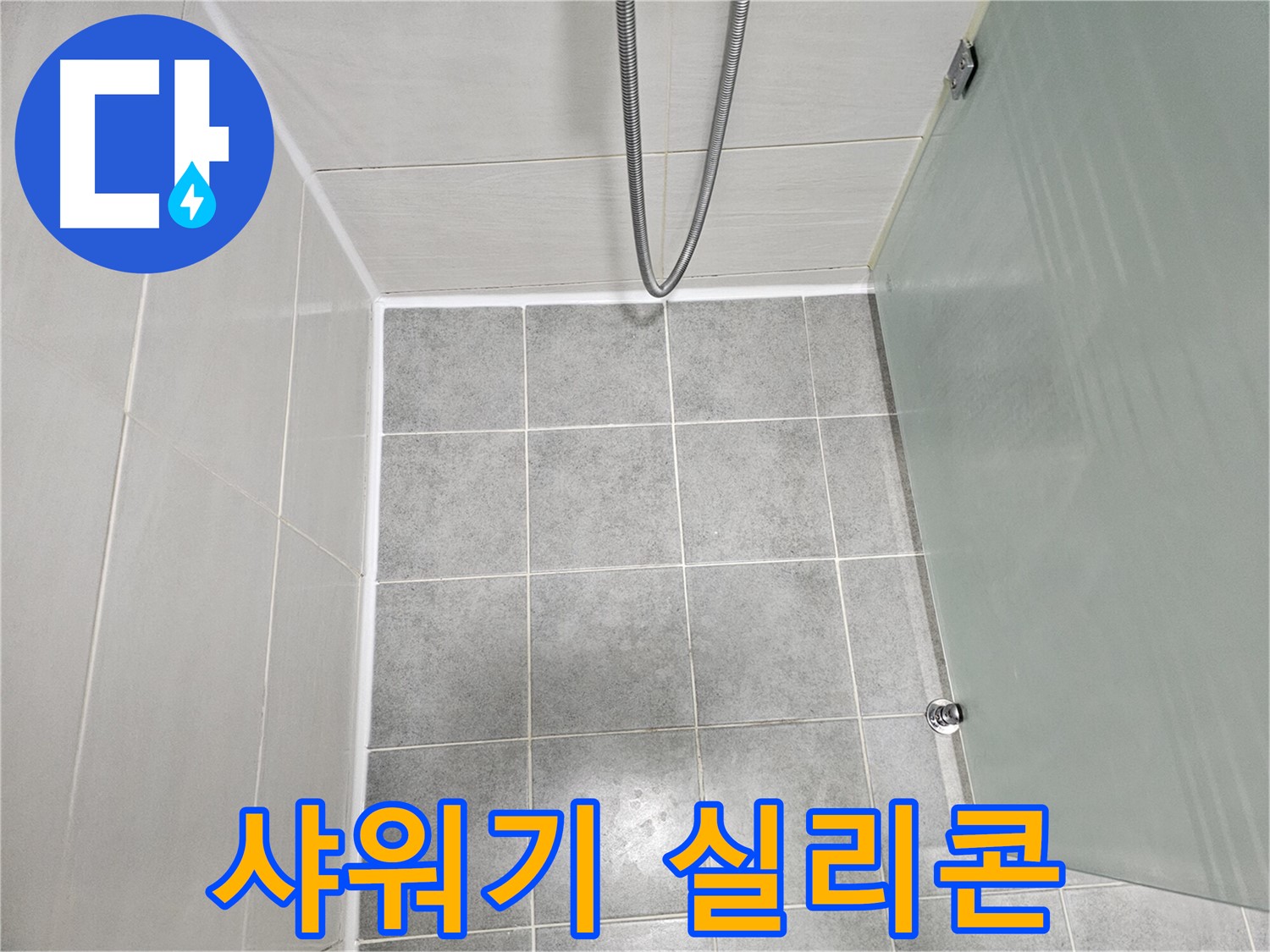 마포구 도화동 현대1차 아파트 샤워기 누수 해결 - 실리콘 시공으로 누수 걱정 끝!