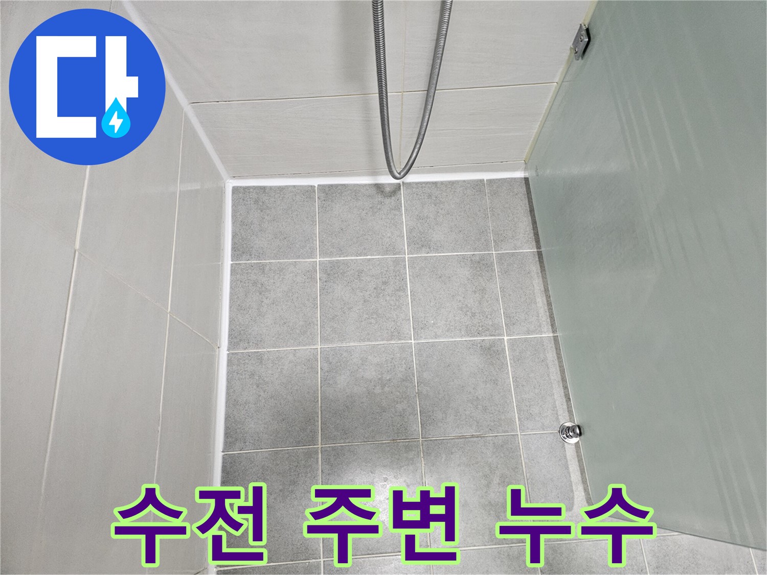 마포구 도화동 현대1차 아파트 샤워기 수전 주변 누수 해결 - 꼼꼼한 시공으로 완벽하게!