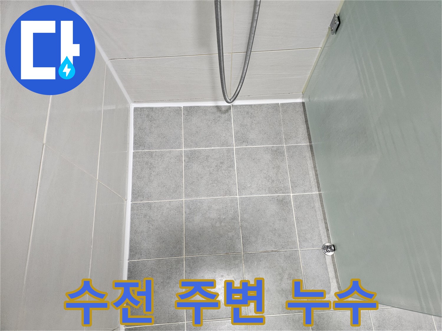 마포구 도화동 현대1차 아파트 샤워기 수전 주변 누수 해결 - 꼼꼼한 시공으로 완벽하게!