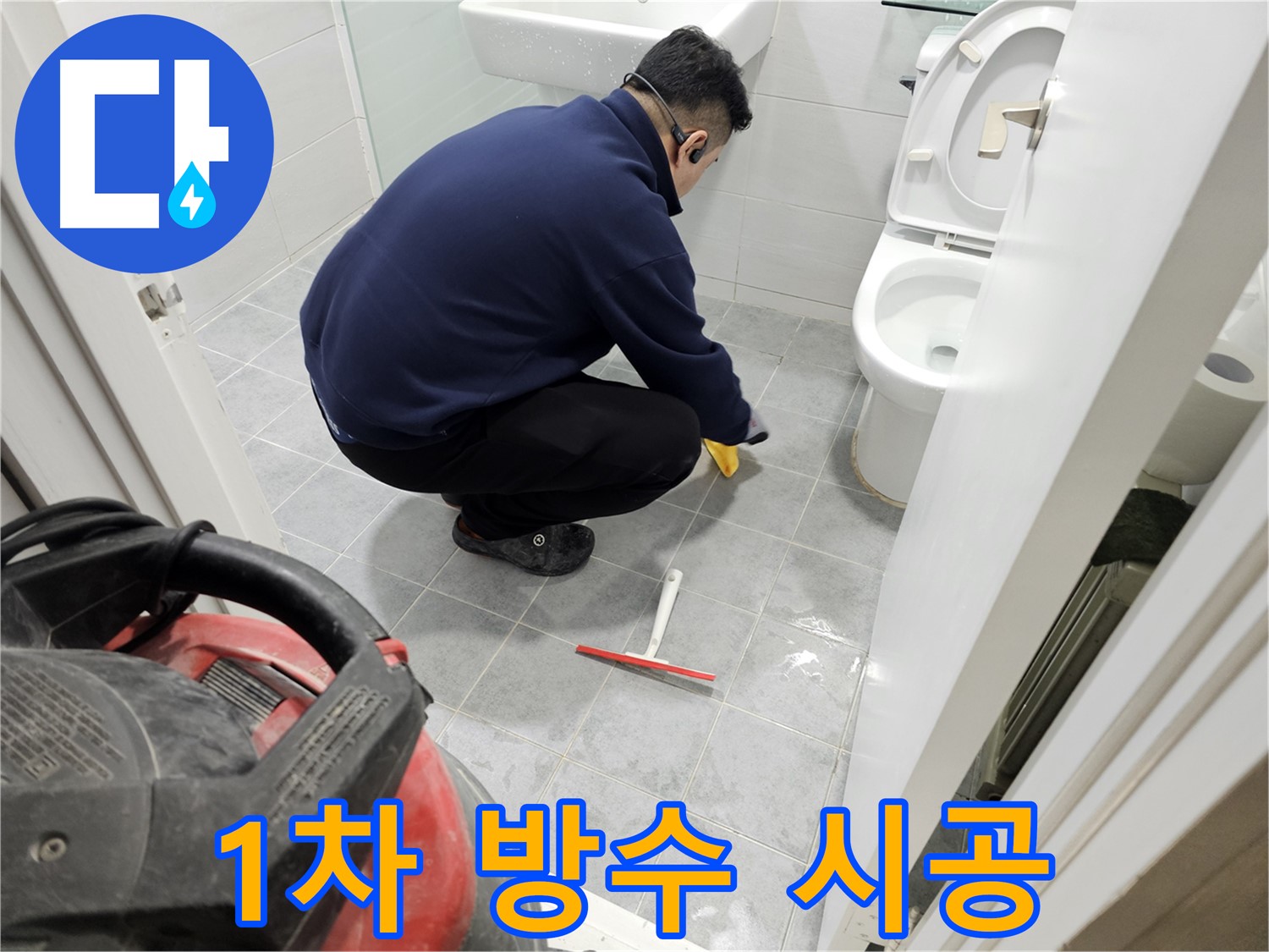 마포구 도화동 현대1차 아파트 욕실 누수 공사 - 1차 방수 완벽 시공으로 누수 걱정 해결!