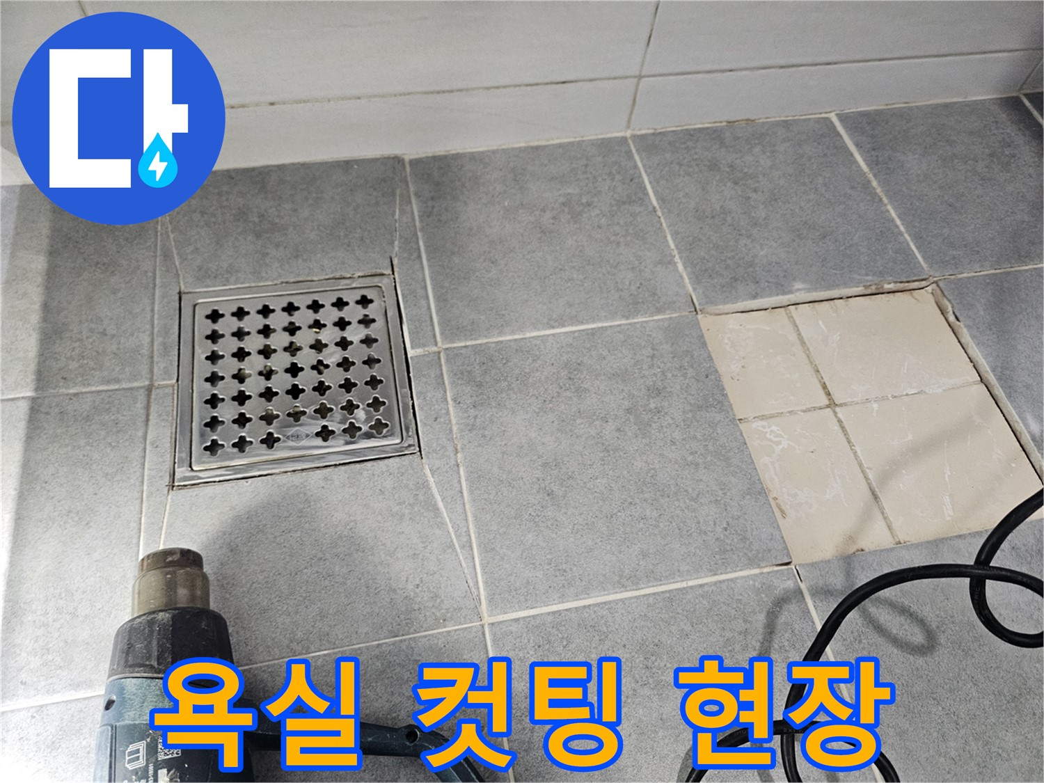 마포구 도화동 현대1차 아파트 욕실 누수 공사 현장 - 타일 컷팅 작업