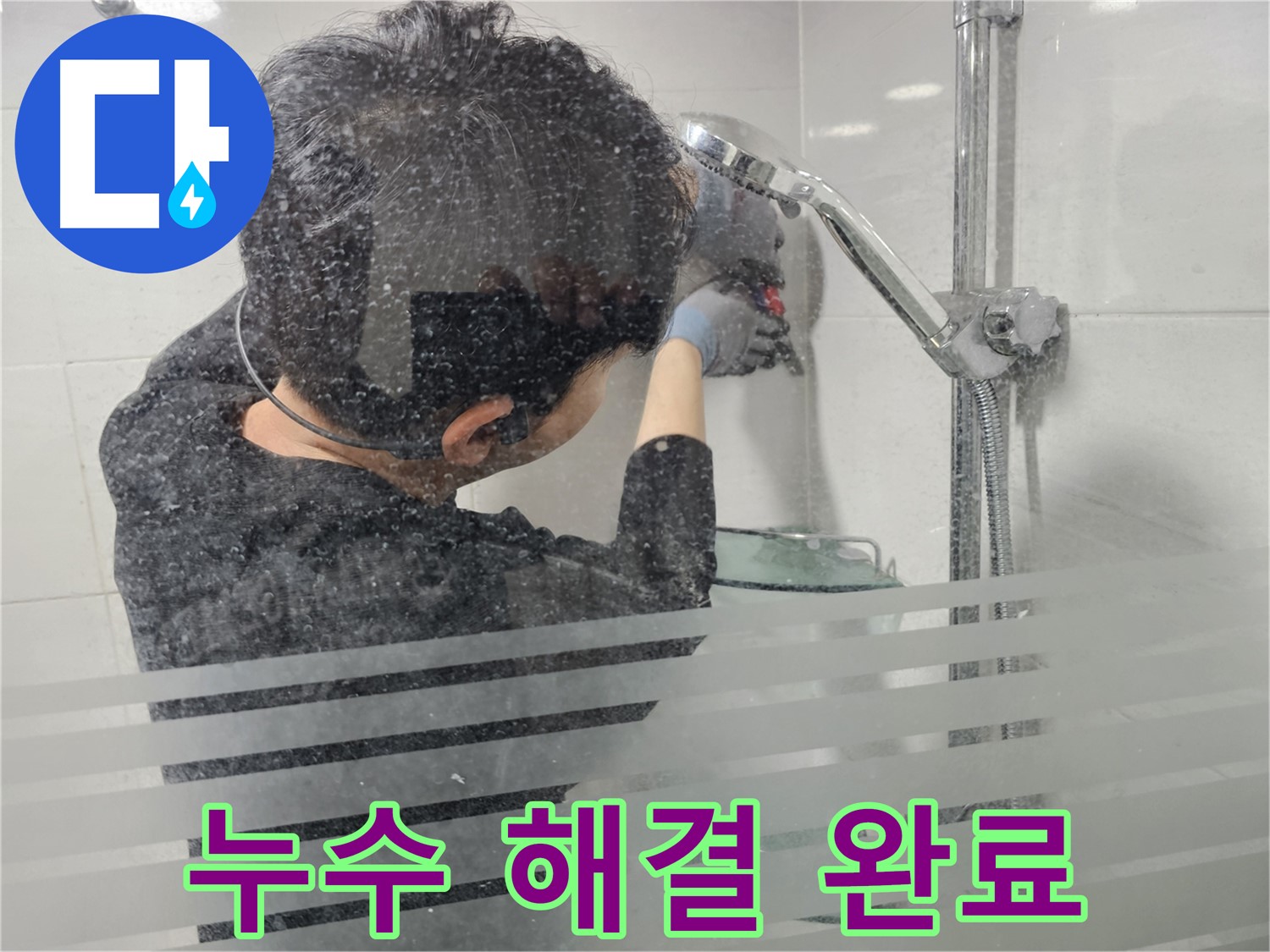 마포구 도화동 현대1차 아파트 욕실 누수 - 샤워기 누수 문제를 완벽하게 해결하고 고객님께 설명드리고 있습니다.