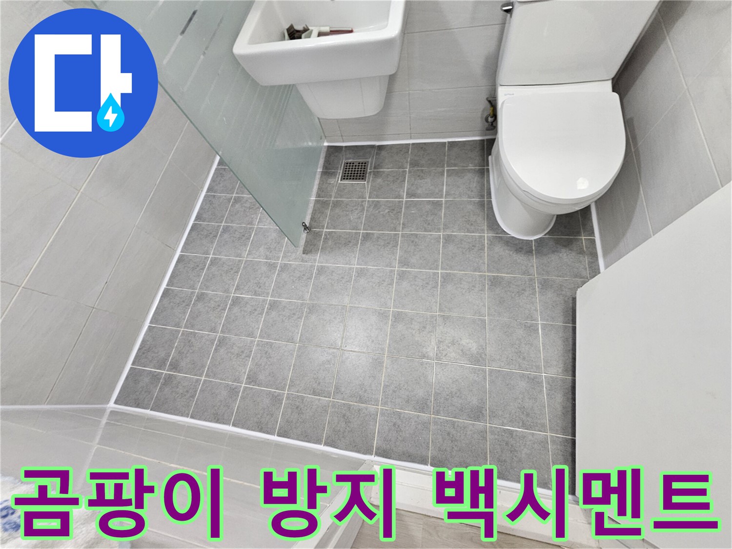 마포구 도화동 현대1차 아파트 욕실 누수 해결 - 곰팡이 방지 백시멘트 시공으로 더욱 쾌적하고 깨끗한 욕실을 완성했습니다.