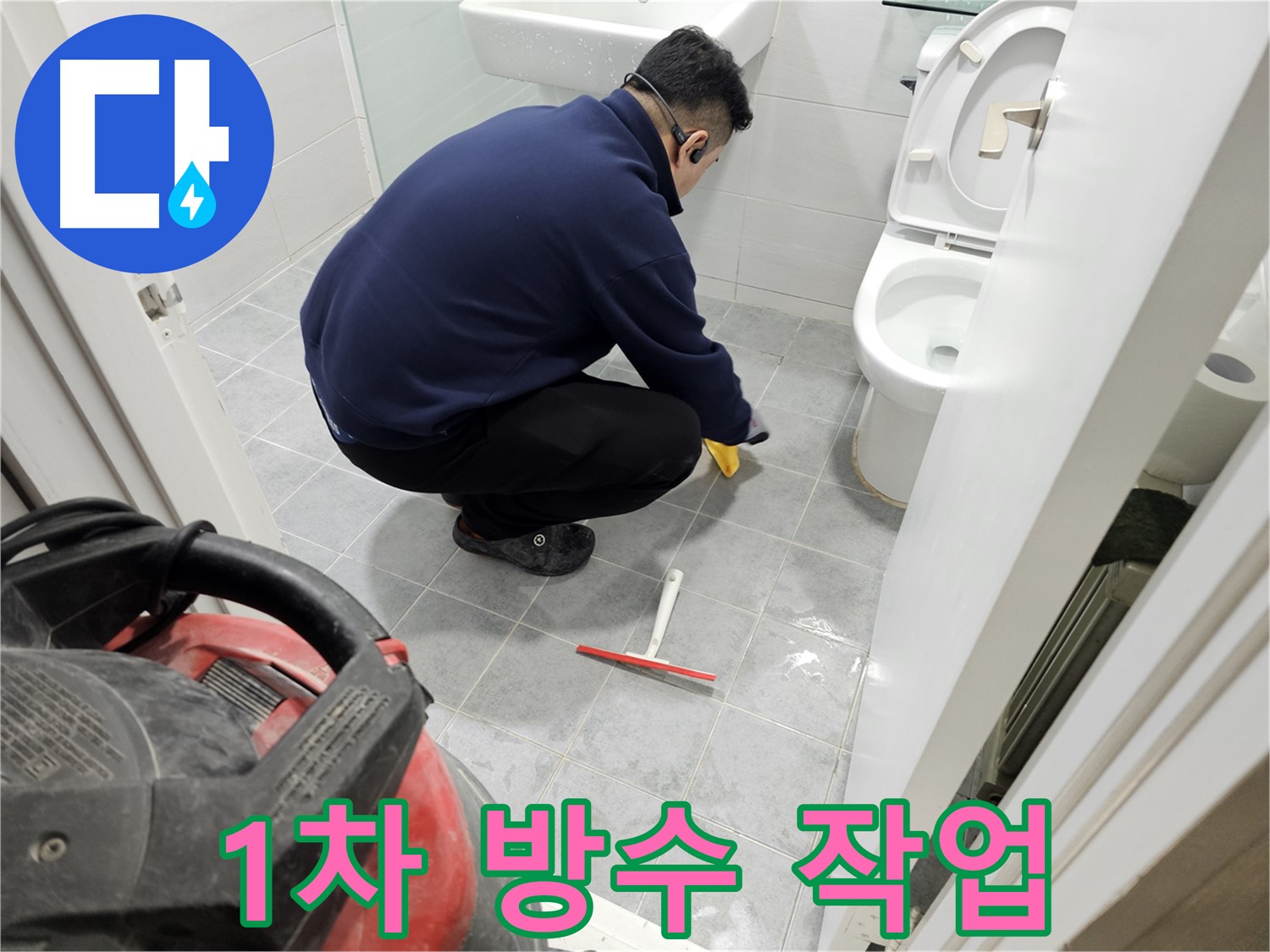 마포구 도화동 현대1차 아파트 욕실 누수 해결을 위한 1차 방수 작업 - 꼼꼼한 시공으로 누수 걱정 끝!