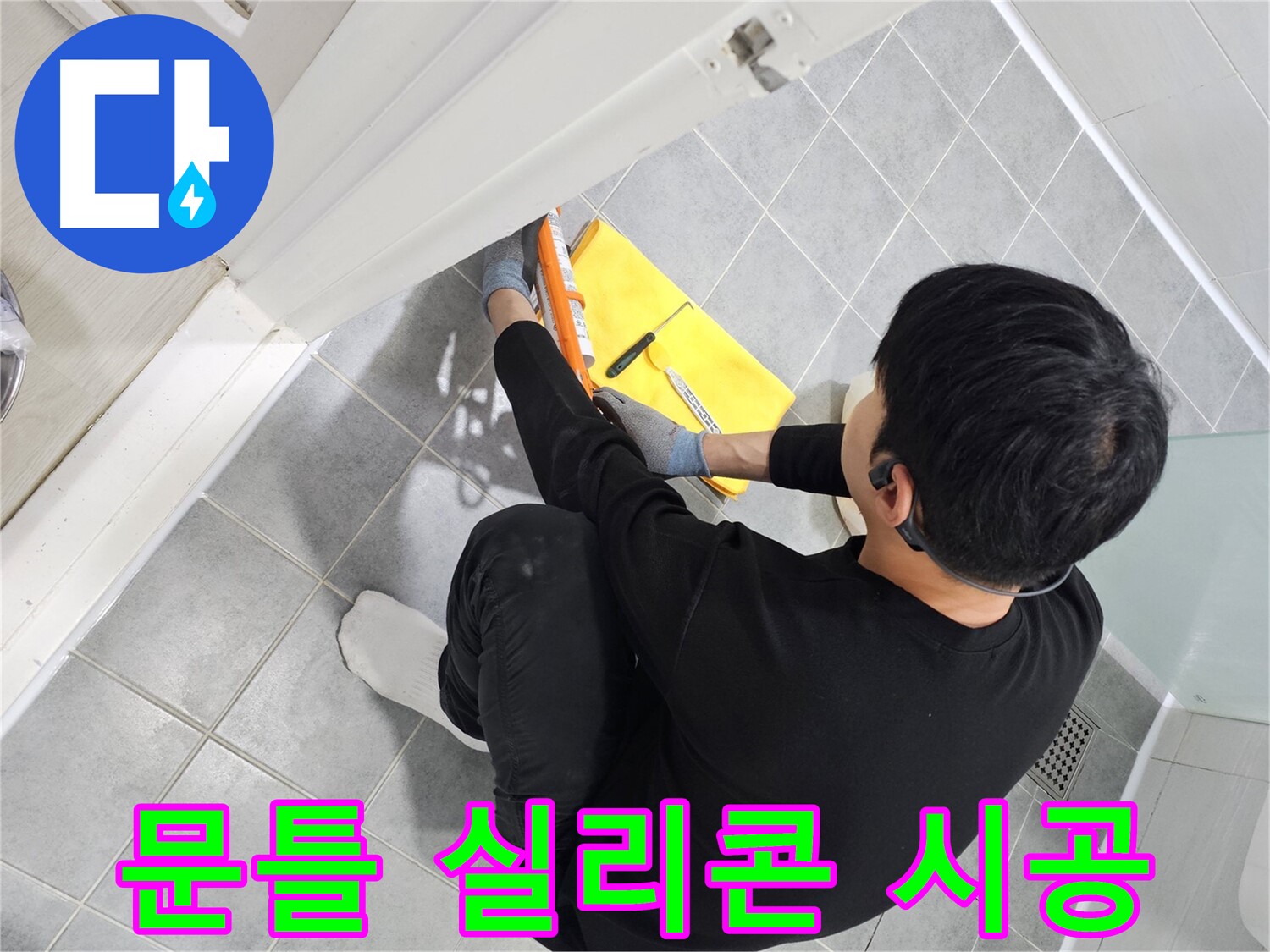 마포구 도화동 현대1차 아파트 욕실 문틀 실리콘 시공 - 누수 해결을 위한 꼼꼼한 작업