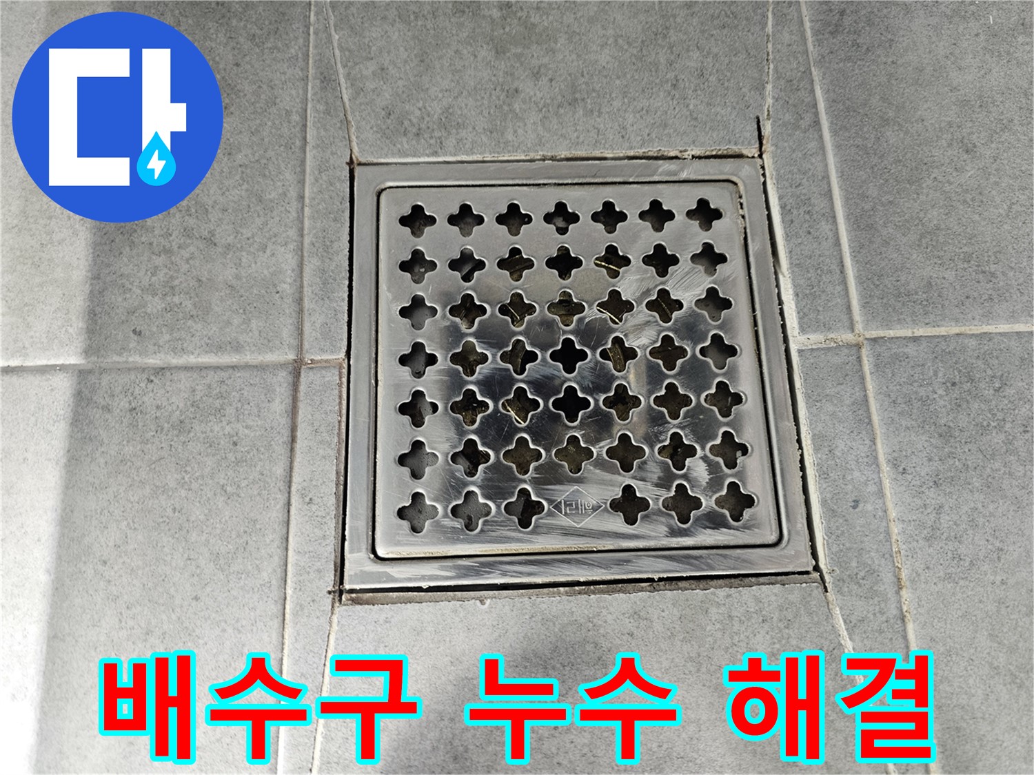 마포구 도화동 현대1차 아파트 욕실 배수구 누수 해결 - 전문 기술과 꼼꼼한 시공으로 완벽하게 해결!