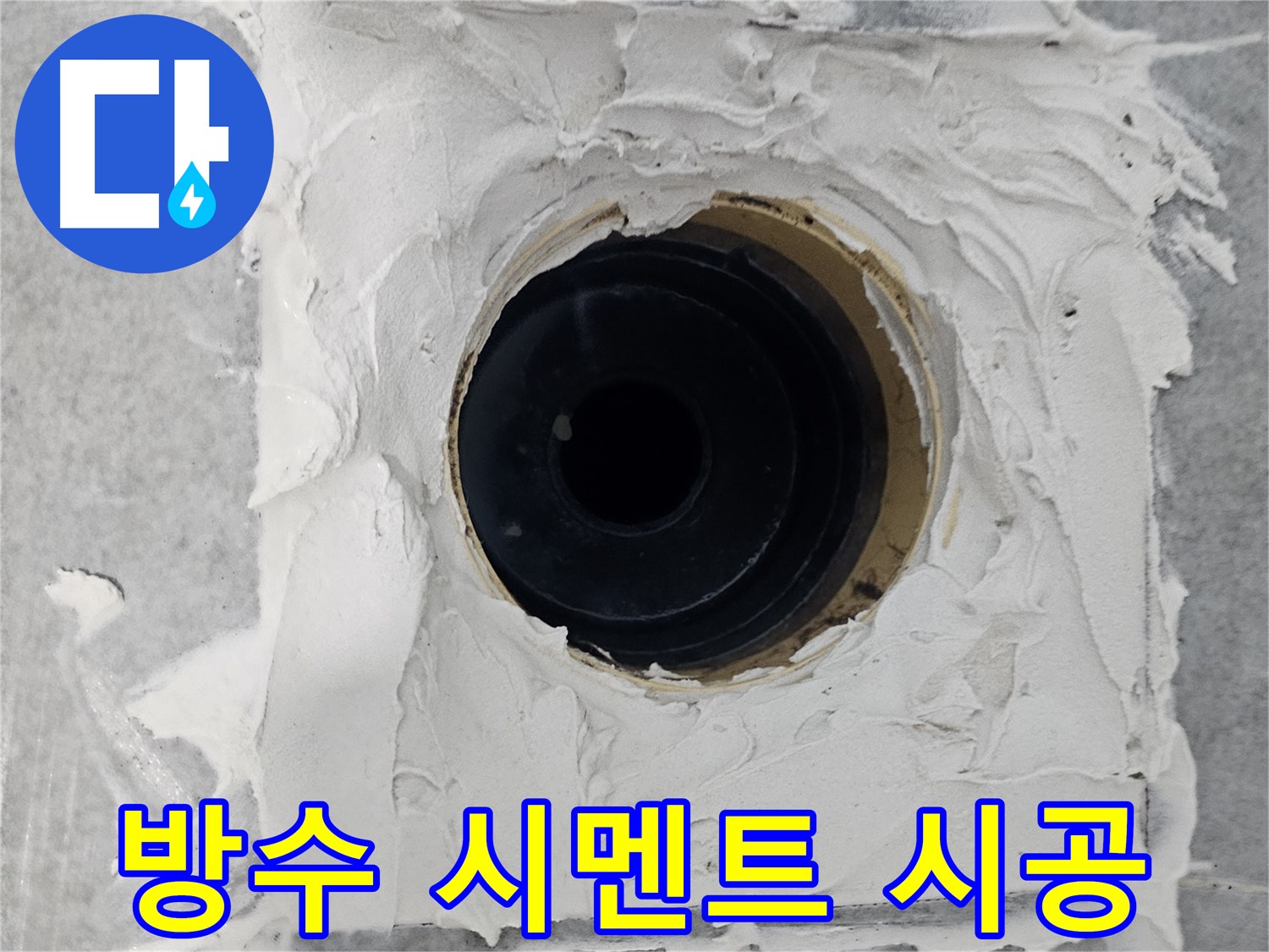 마포구 도화동 현대1차 아파트 욕실 배수구 주변 방수 시멘트 시공 - 꼼꼼한 시공으로 누수 걱정 끝!