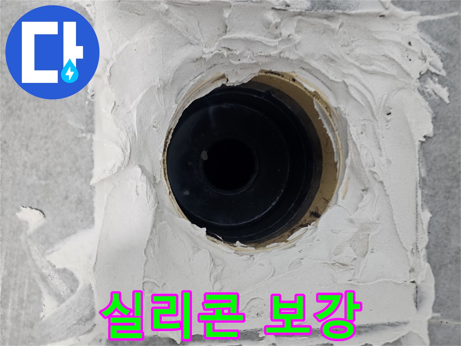 마포구 도화동 현대1차 아파트 욕실 배수구 주변 실리콘 보강 - 얇아진 실리콘, 꼼꼼하게 보강하여 누수 차단!