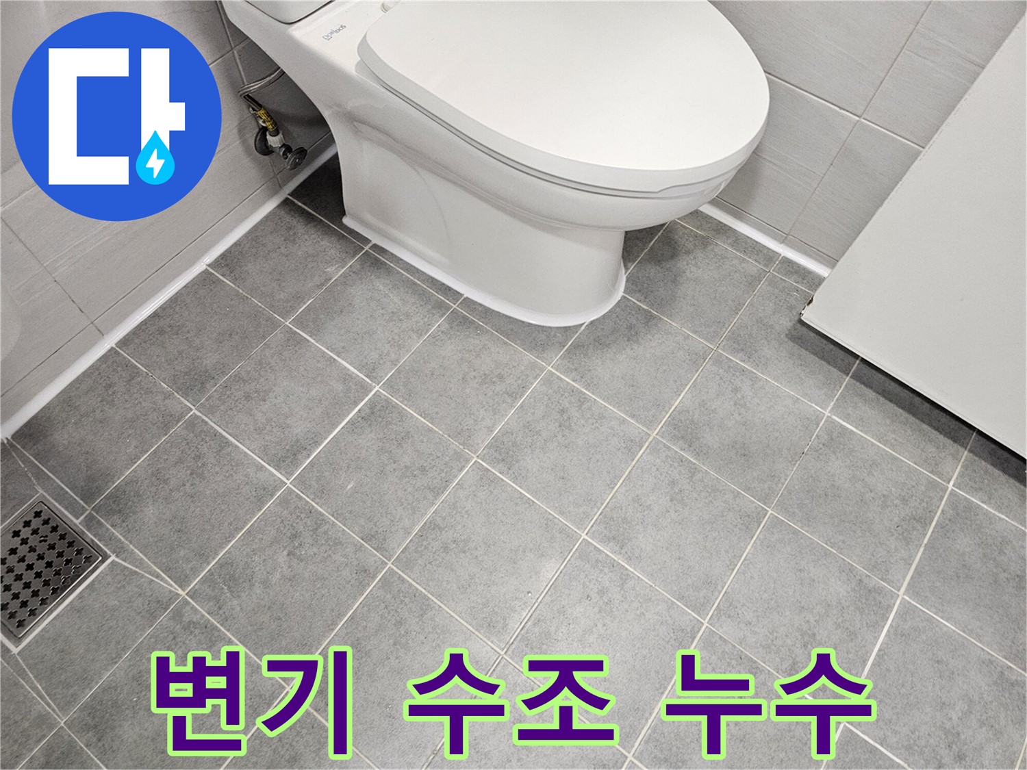 마포구 도화동 현대1차 아파트 욕실 - 변기 수조 연결부 누수 간단 해결