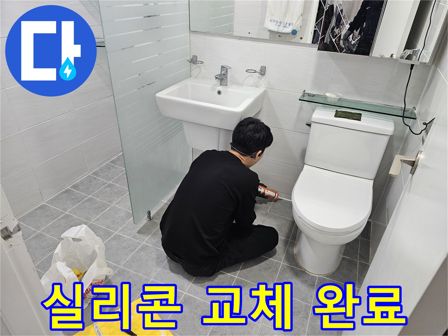 마포구 도화동 현대1차 아파트 욕실에서 진행된 실리콘 교체 작업 완료 - 낡은 실리콘을 제거하고 새 실리콘으로 꼼꼼하게 시공하여 누수를 완벽하게 차단했습니다.