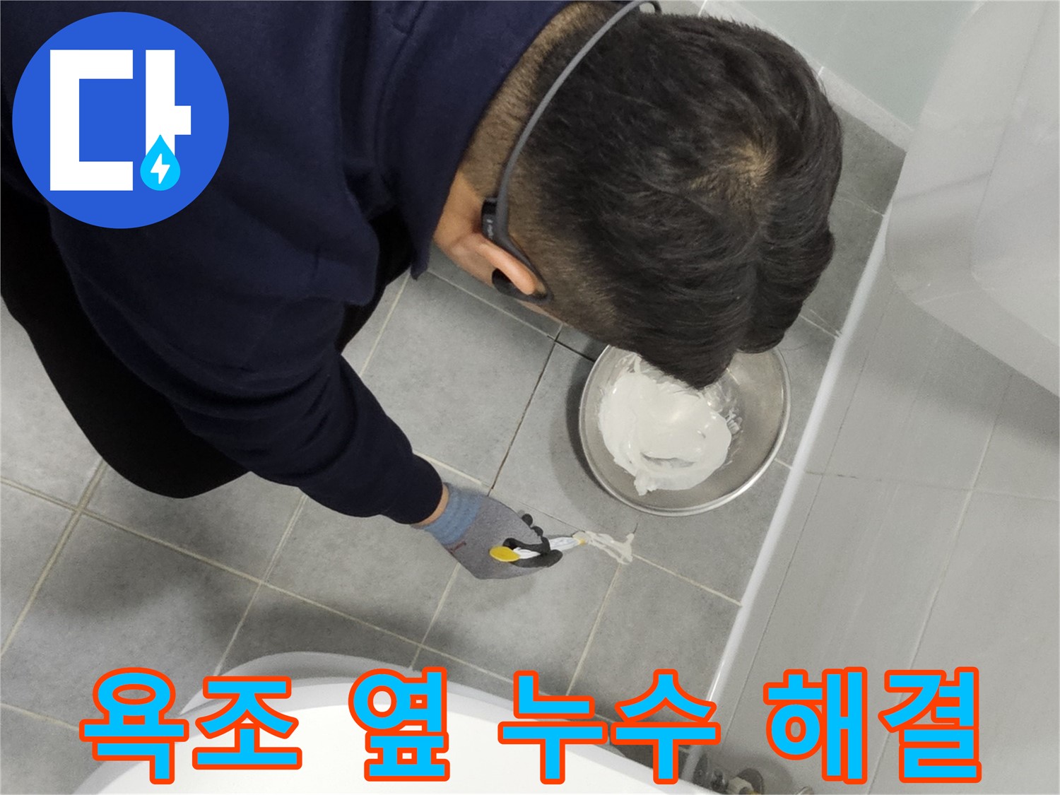 마포구 도화동 현대1차 아파트 욕조 옆 누수 해결 - 꼼꼼한 시공으로 누수 완벽 차단