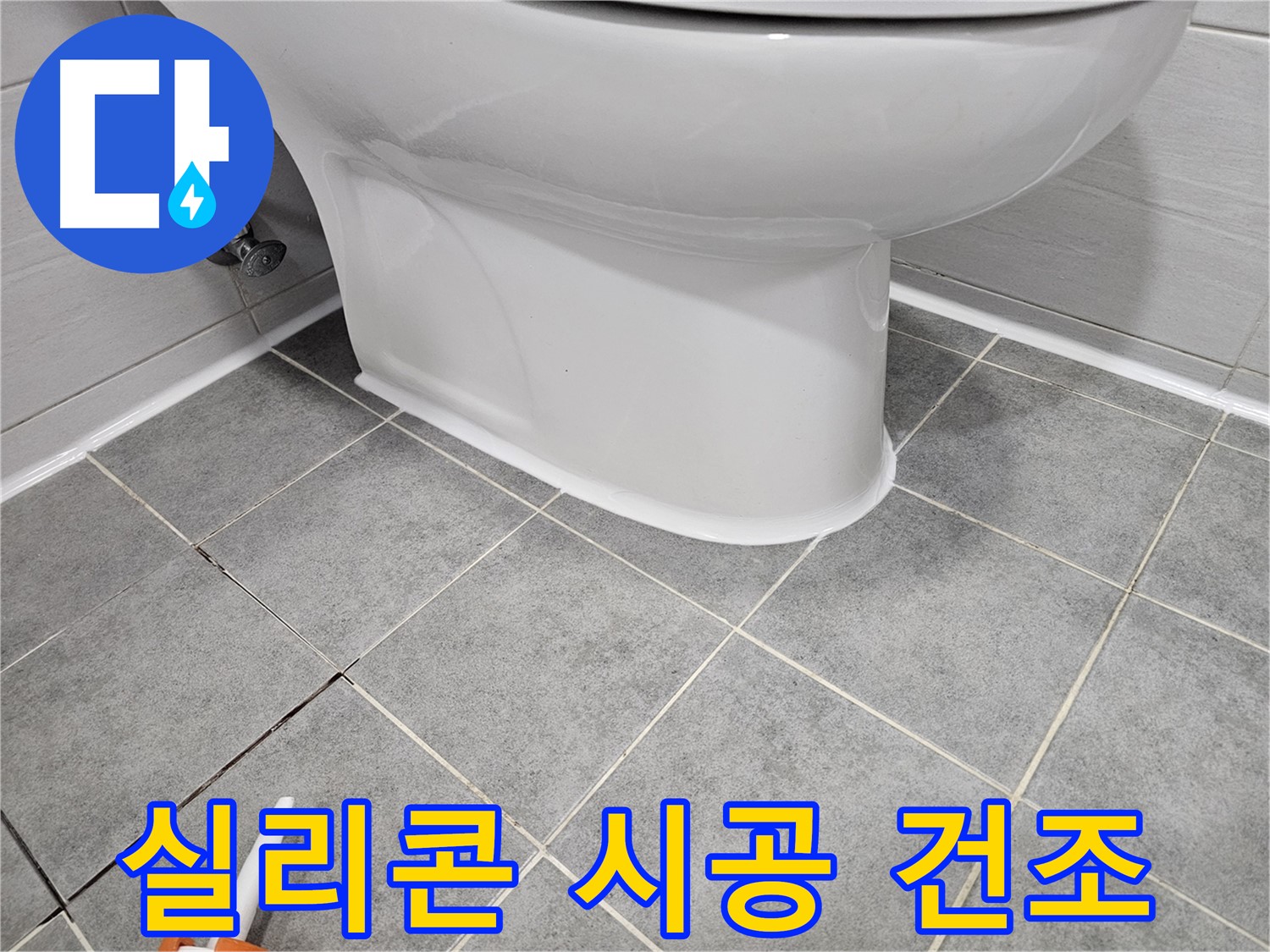 마포구 도화동 현대1차아파트 변기 누수 - 실리콘 시공 후 완벽한 건조가 중요