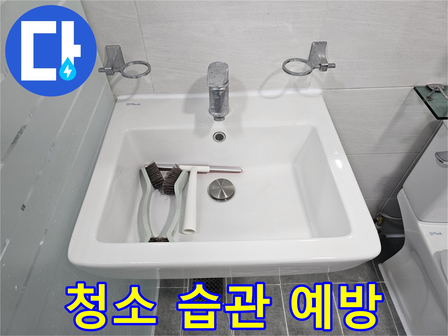 마포구 도화동 현대아파트 세면대 점검 - 청소 습관과 누수 예방 효과를 설명합니다.