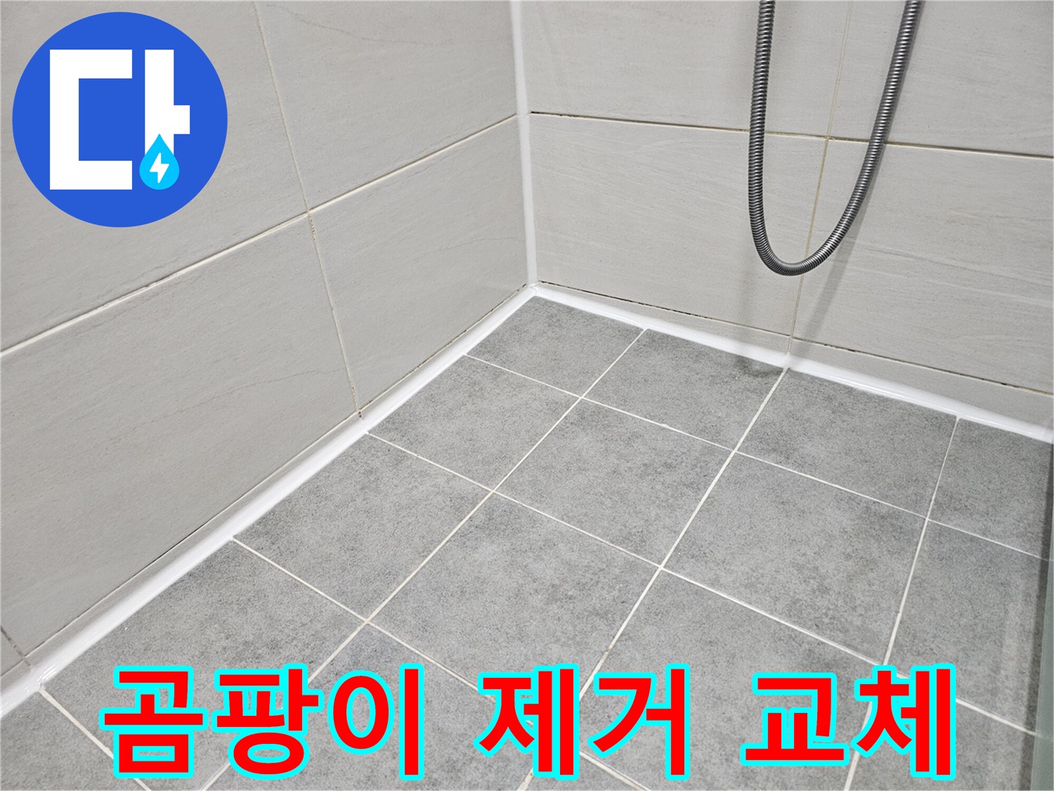 마포구 도화동 현대아파트 - 욕실 곰팡이 제거 및 실리콘 교체로 곰팡이와 누수를 동시에 해결하세요.