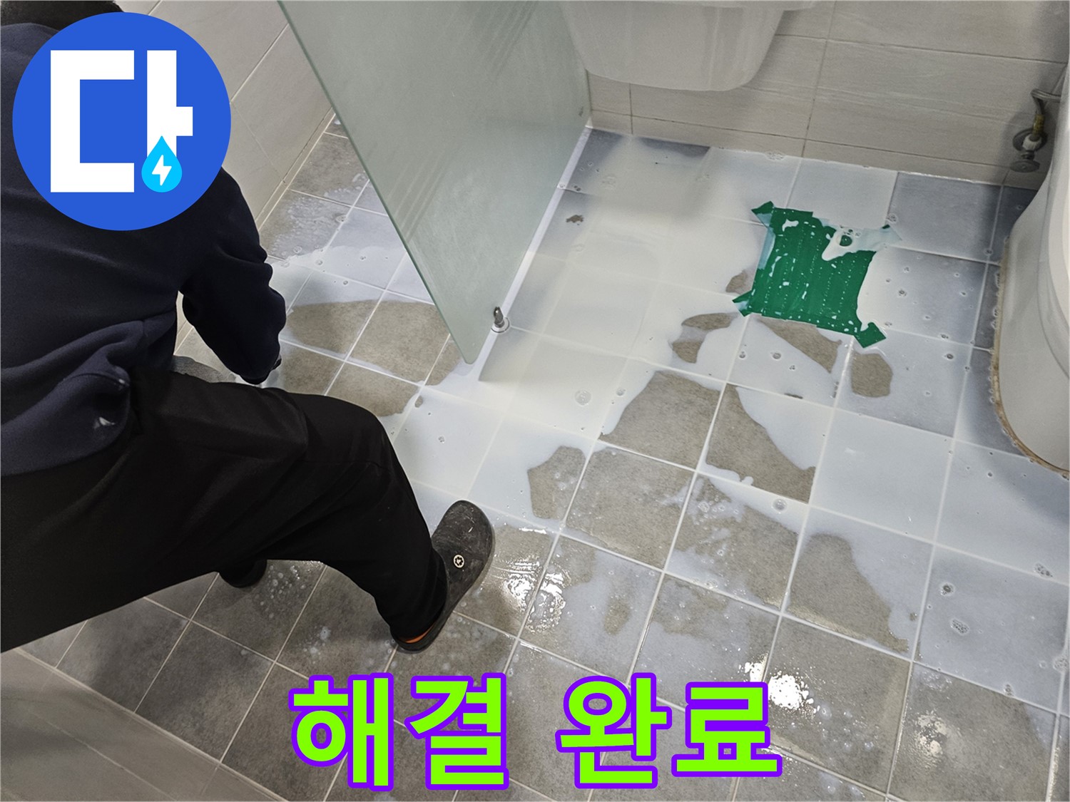 마포구 도화동 현대아파트 욕실 누수 해결 - 백시멘트 시공으로 완벽하게 해결 완료 - 이제 누수 걱정은 끝!