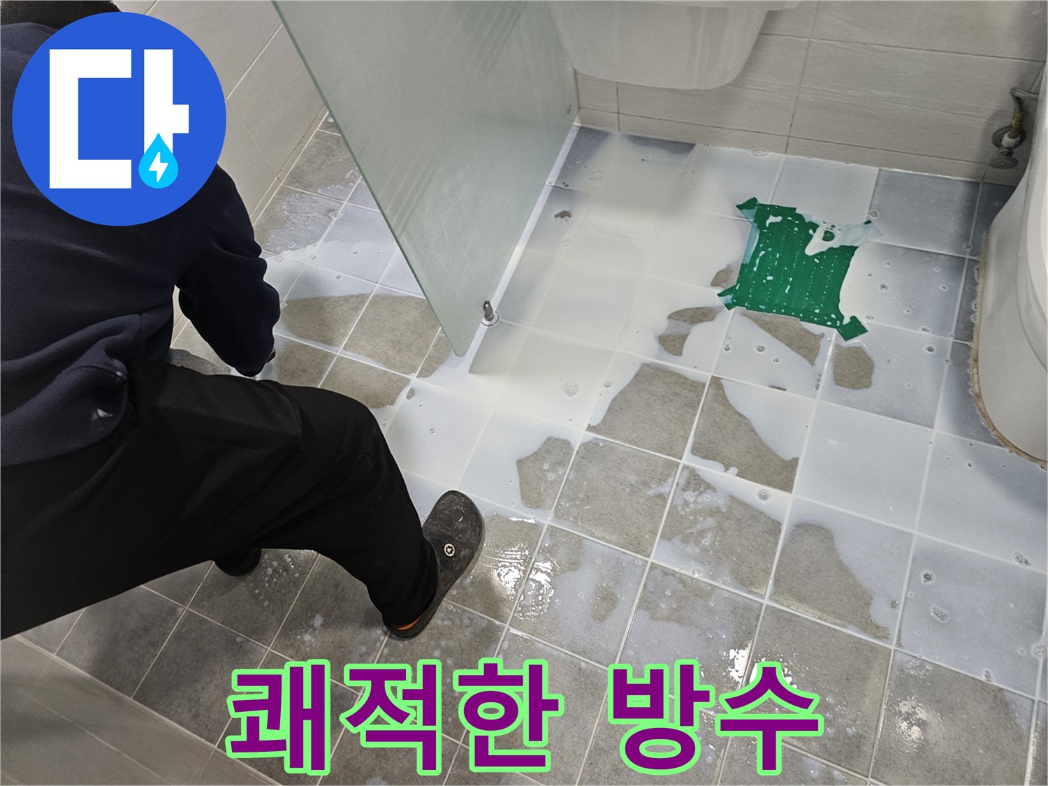 마포구 도화동 현대아파트 욕실 누수 해결을 위한 쾌적한 방수 시공 - 이제 쾌적한 욕실을 즐기세요!