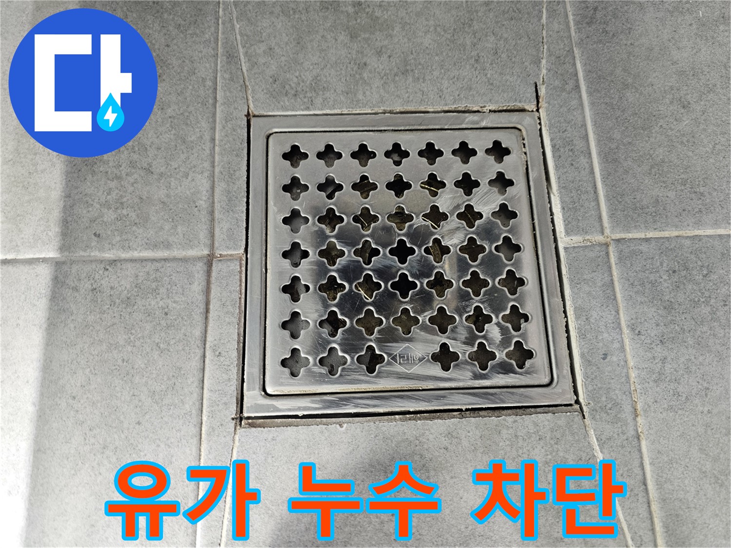 마포구 도화동 현대아파트 욕실 유가 누수 완벽 차단 시공 - 꼼꼼한 시공으로 누수 걱정 끝!
