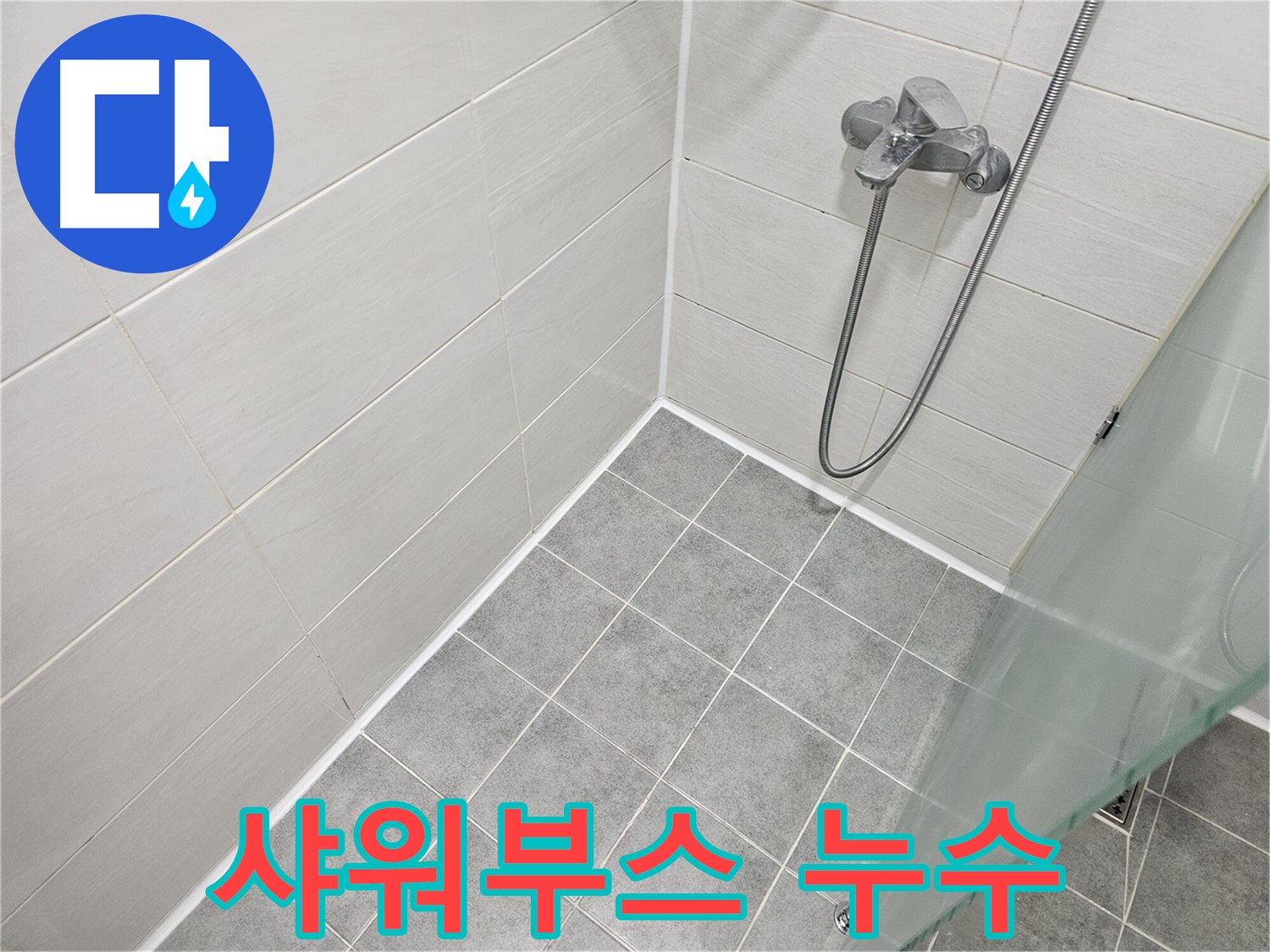 샤워부스 실리콘 누수 - 빠르고 확실하게 해결해 드립니다.