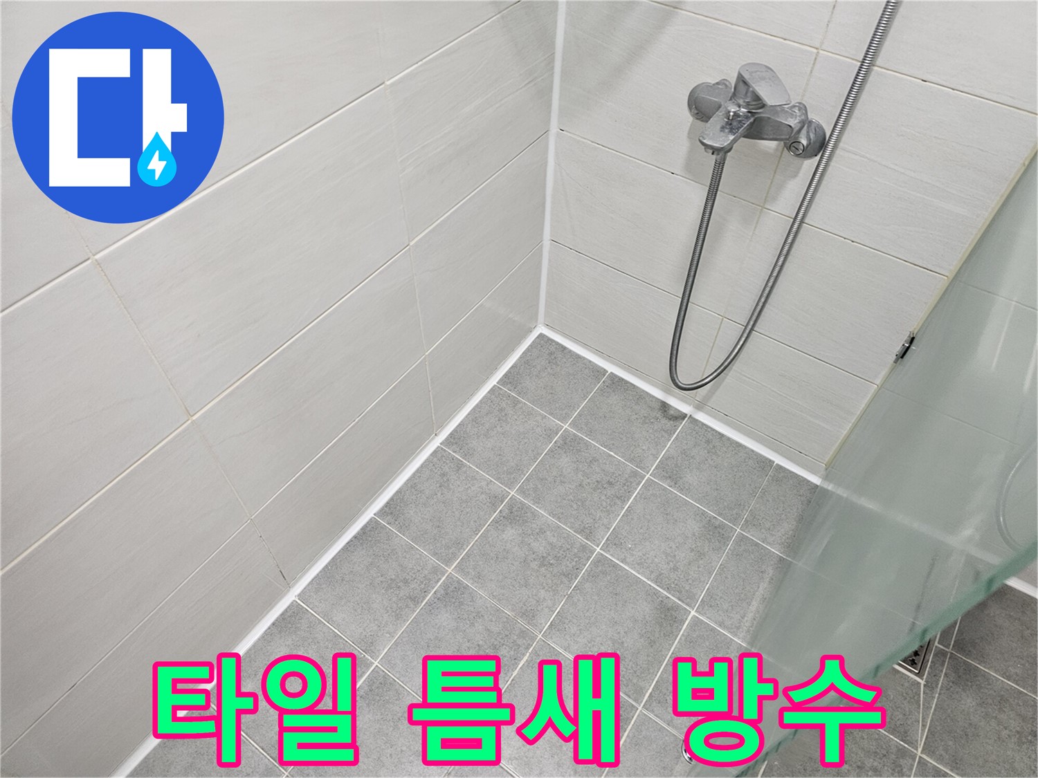 샤워실 타일 틈새 실리콘 시공 - 꼼꼼한 시공으로 물 샐 틈 없이!