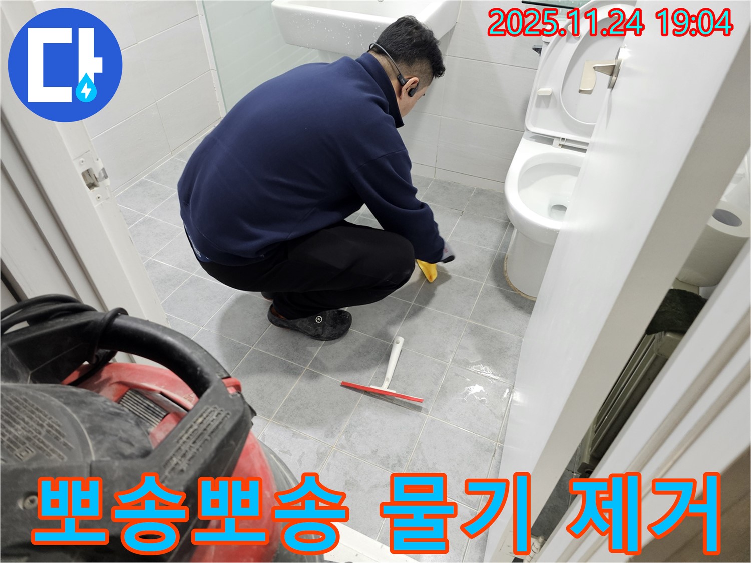 서울 마포 도화동 현대1차 아파트 누수 후 청소 - 뽀송뽀송하게 물기 제거 완료!