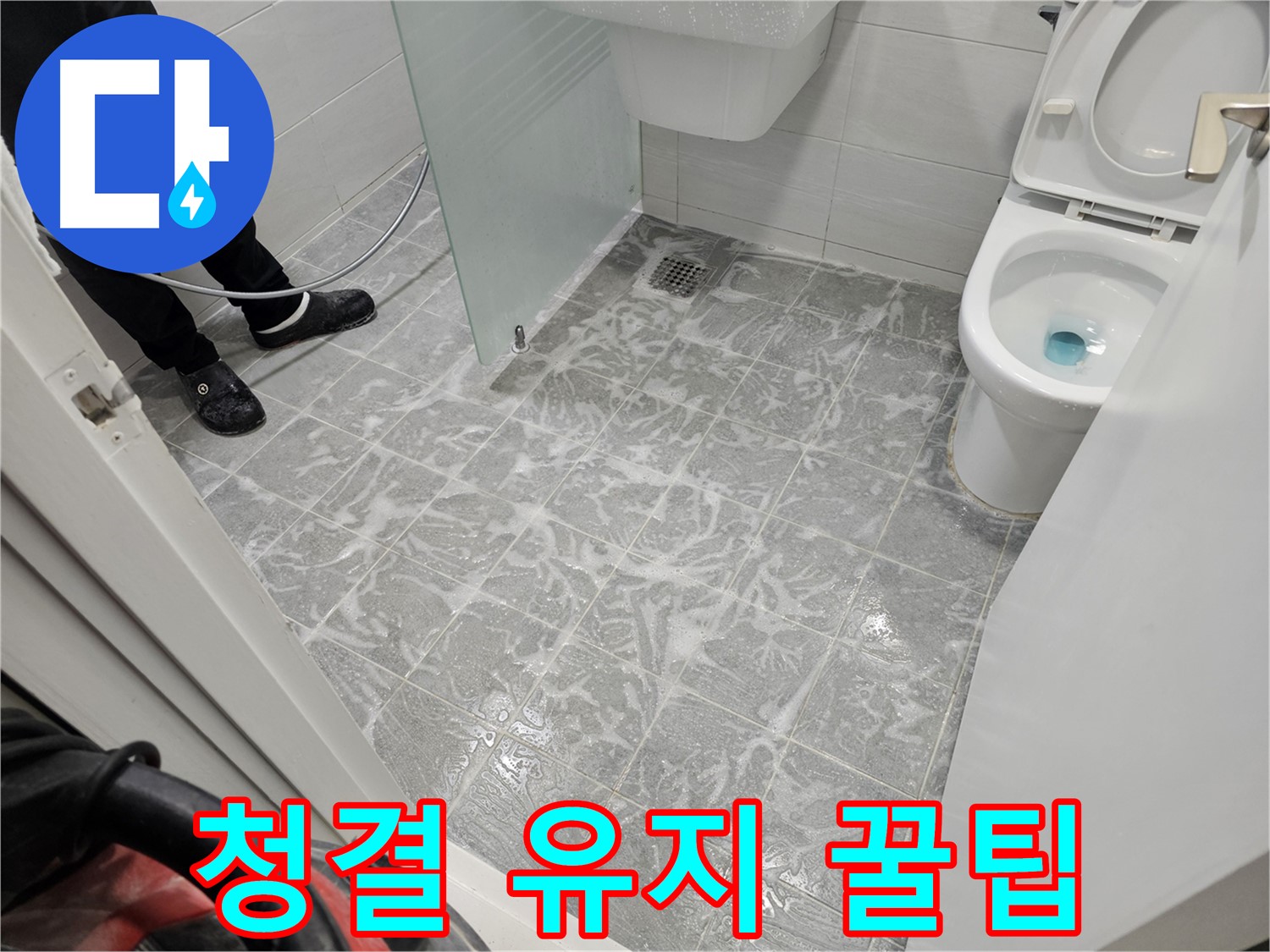 세척 후 청결 유지 꿀팁 - 깨끗함을 오래오래