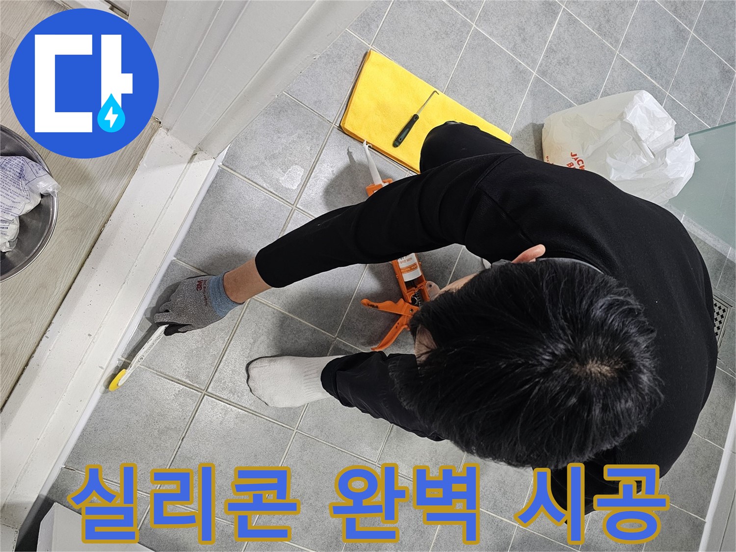 실리콘 완벽 시공 - 도화동 현대1차 아파트 욕실 누수 해결