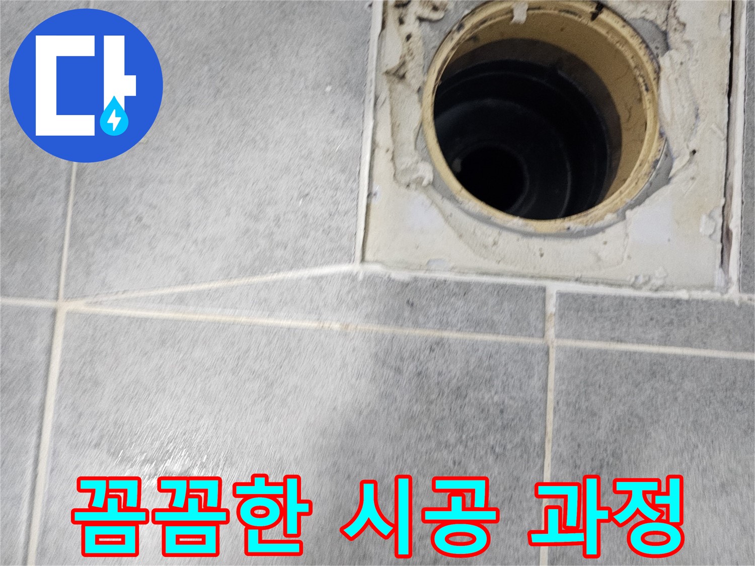 욕실 배수구 누수 차단 - 꼼꼼한 시공 과정 공개!