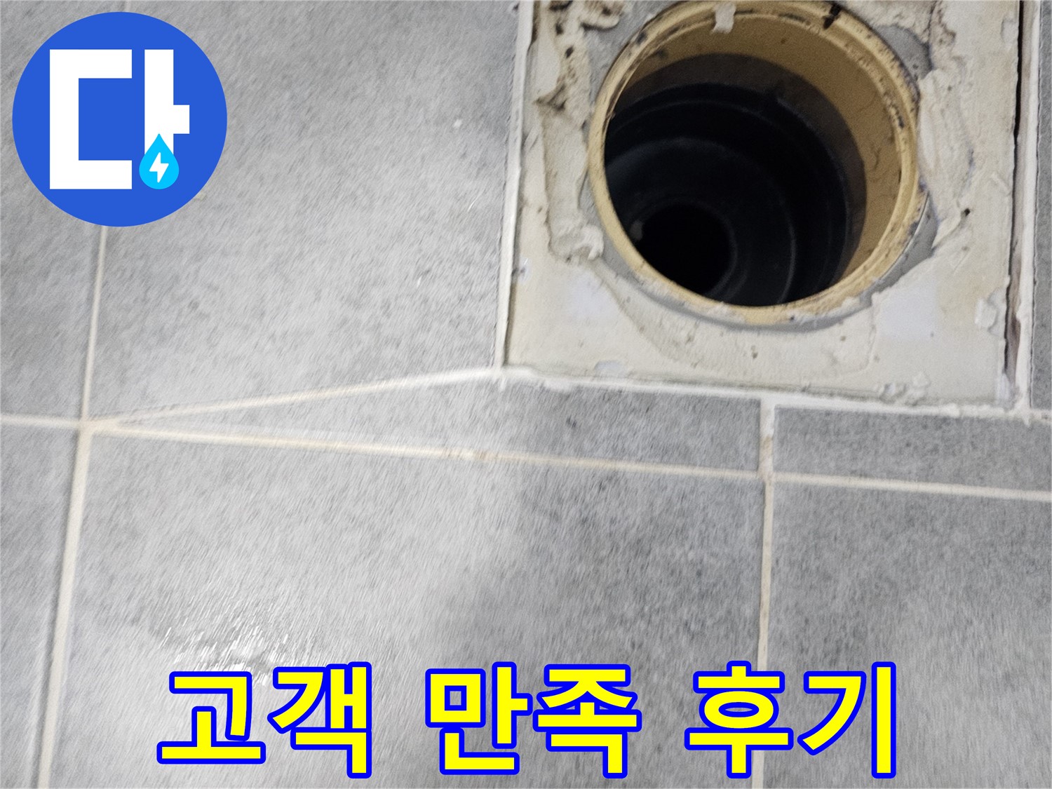 욕실 배수구 누수 해결 - 고객 만족 후기로 증명된 실력!