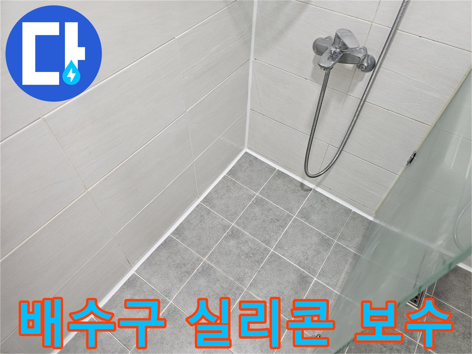 욕실 배수구 주변 실리콘 점검 및 보수 - 작은 틈새도 놓치지 않는 꼼꼼함!