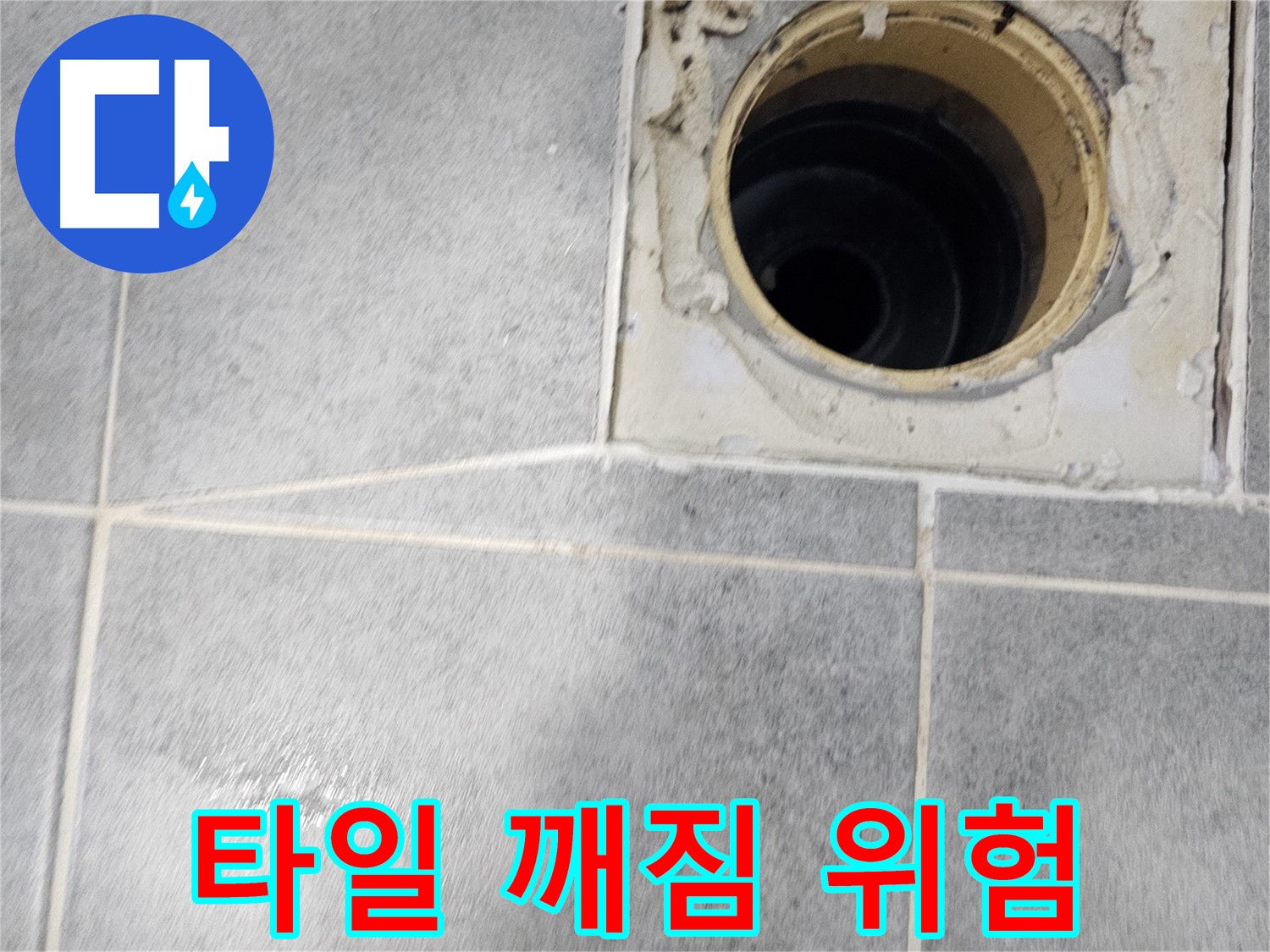 욕실 배수구 주변 타일 깨짐 - 누수 위험 증가